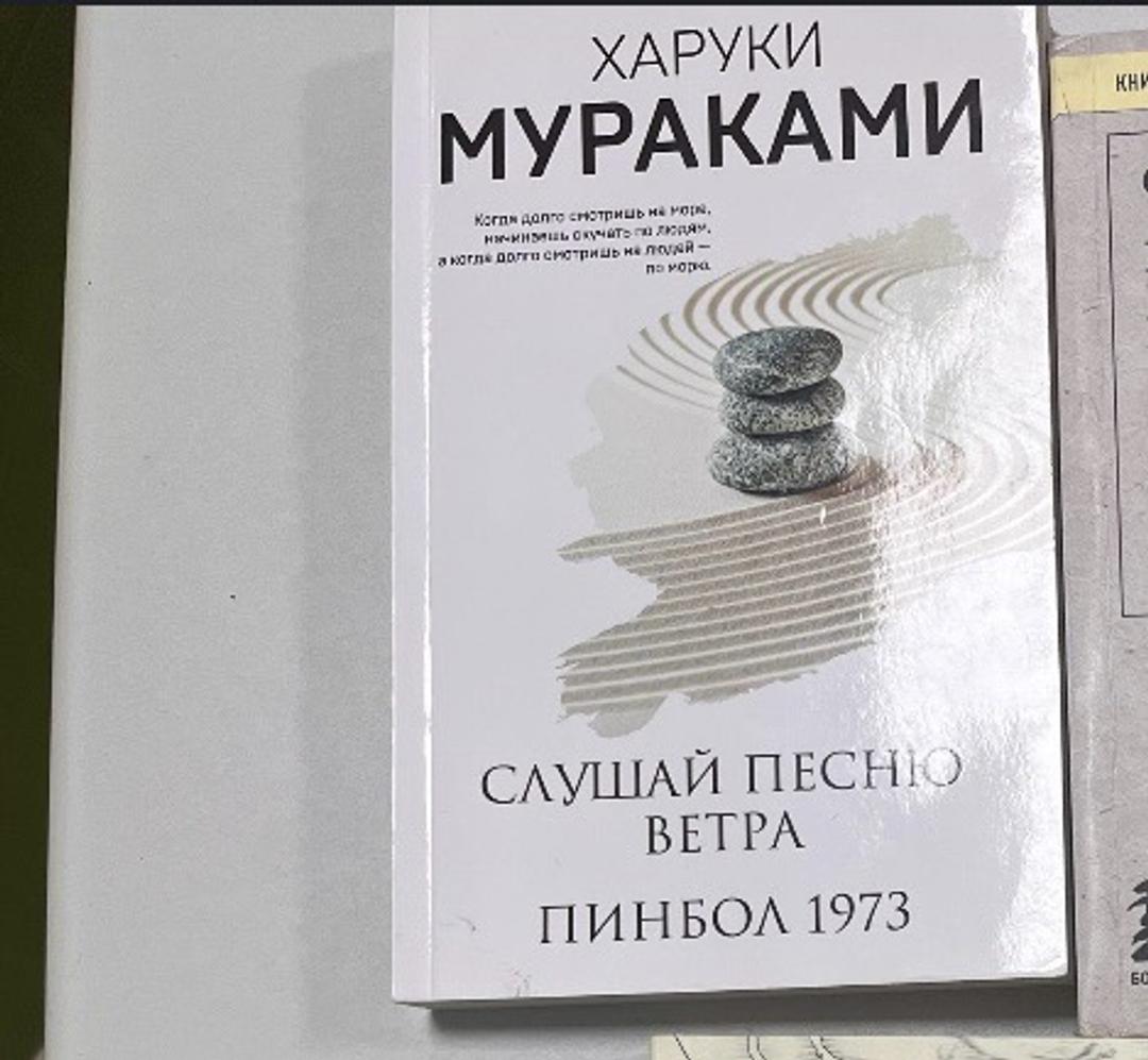 Харуки Мураками Слушай песню ветра. Пинбол 1973 — фото 2
