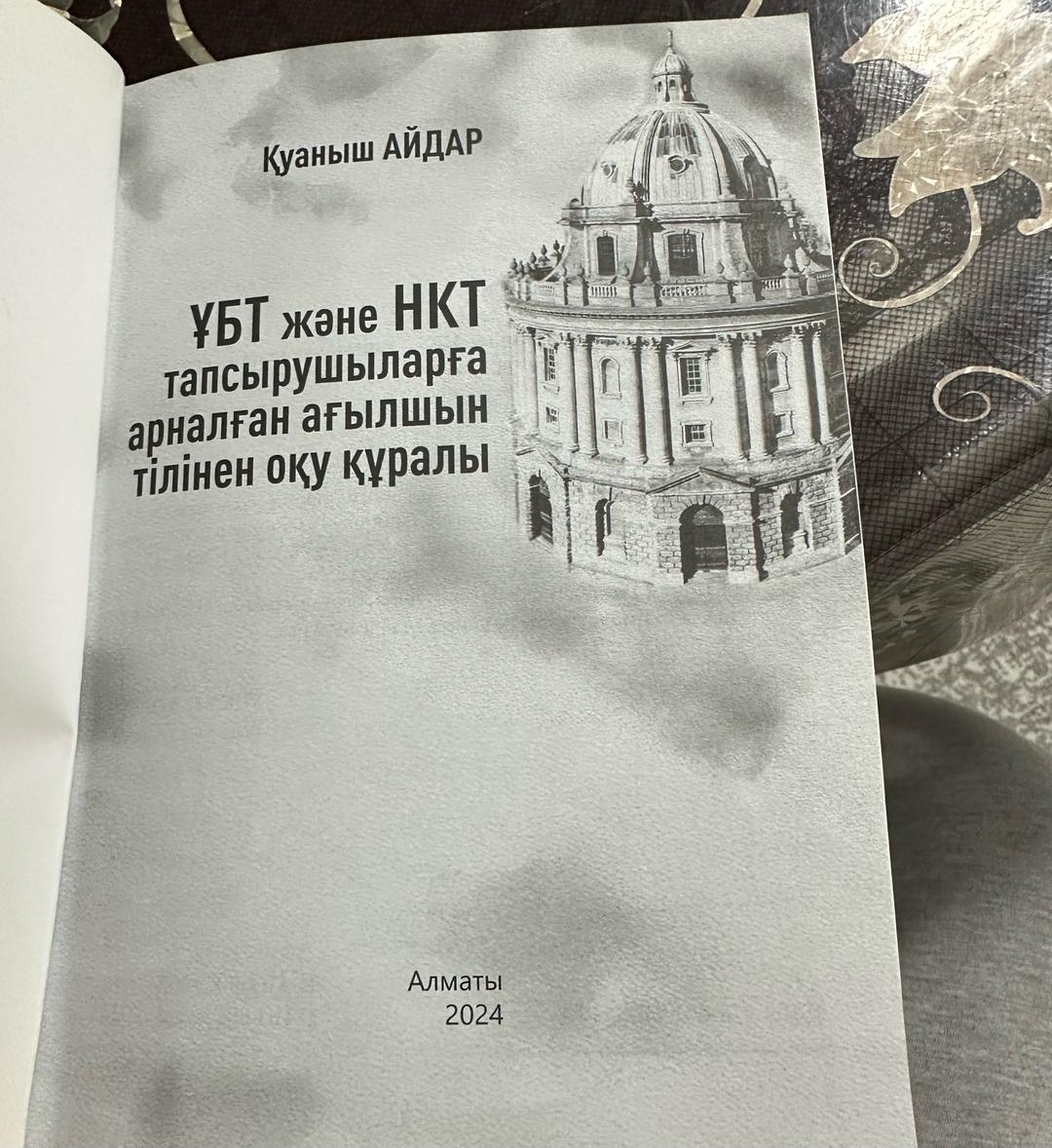 Қуаныш Айдар ҰБТ және НКТ тапсырушыларға арналған ағылшын тілінен оқу құралы — фото 2