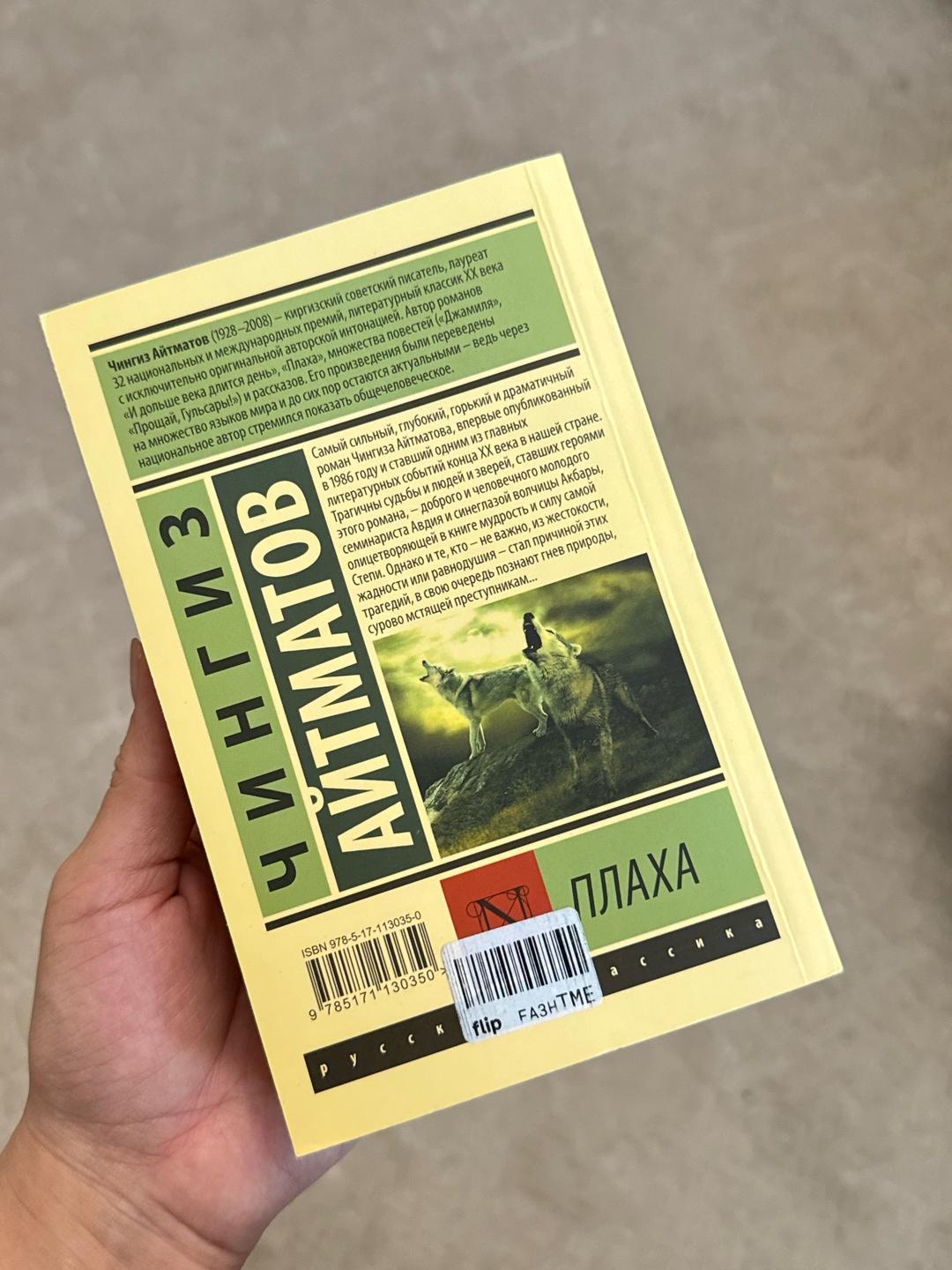 Чингиз Айтматов Книга “Плаха” Чингиз Айтматов — фото 2