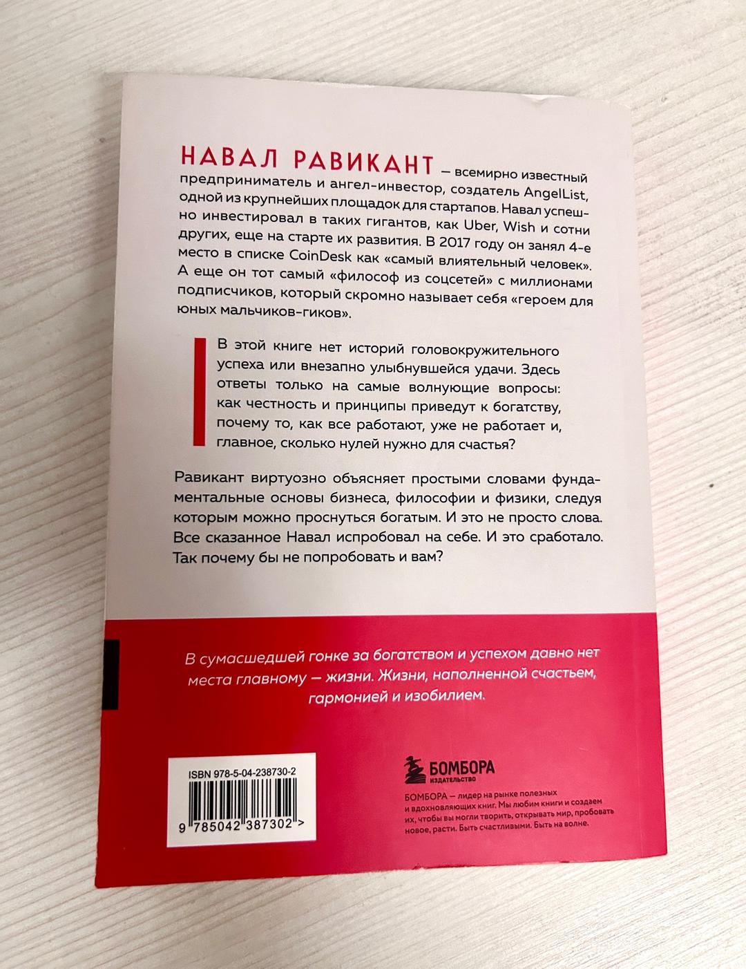 Навал Равикант, Эрик Йоргенсон Альманах Навала Равиканта — фото 2
