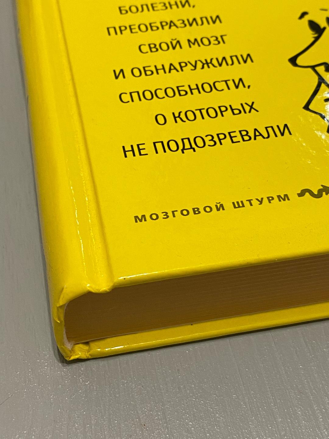 Норман Дойдж Мозг, исцеляющий себя. Автор Норман Дойдж. — фото 2