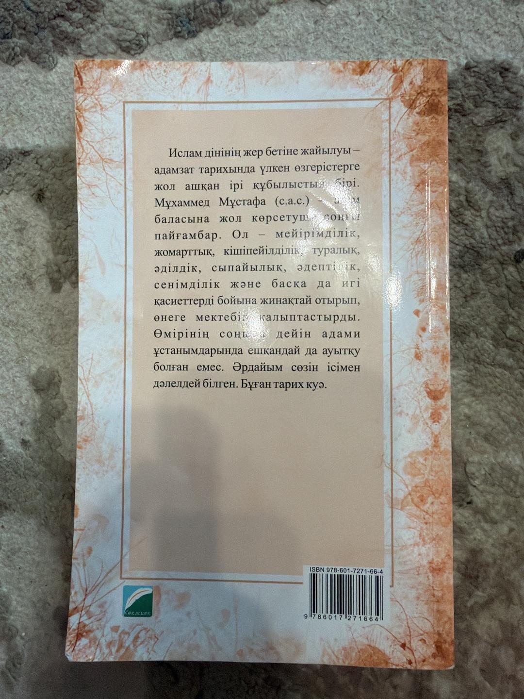 Алау ӘДІЛБАЕВ, Шәмшат Әділбаева Шапағат шамшырағы. Әз Мұхаммед — фото 2