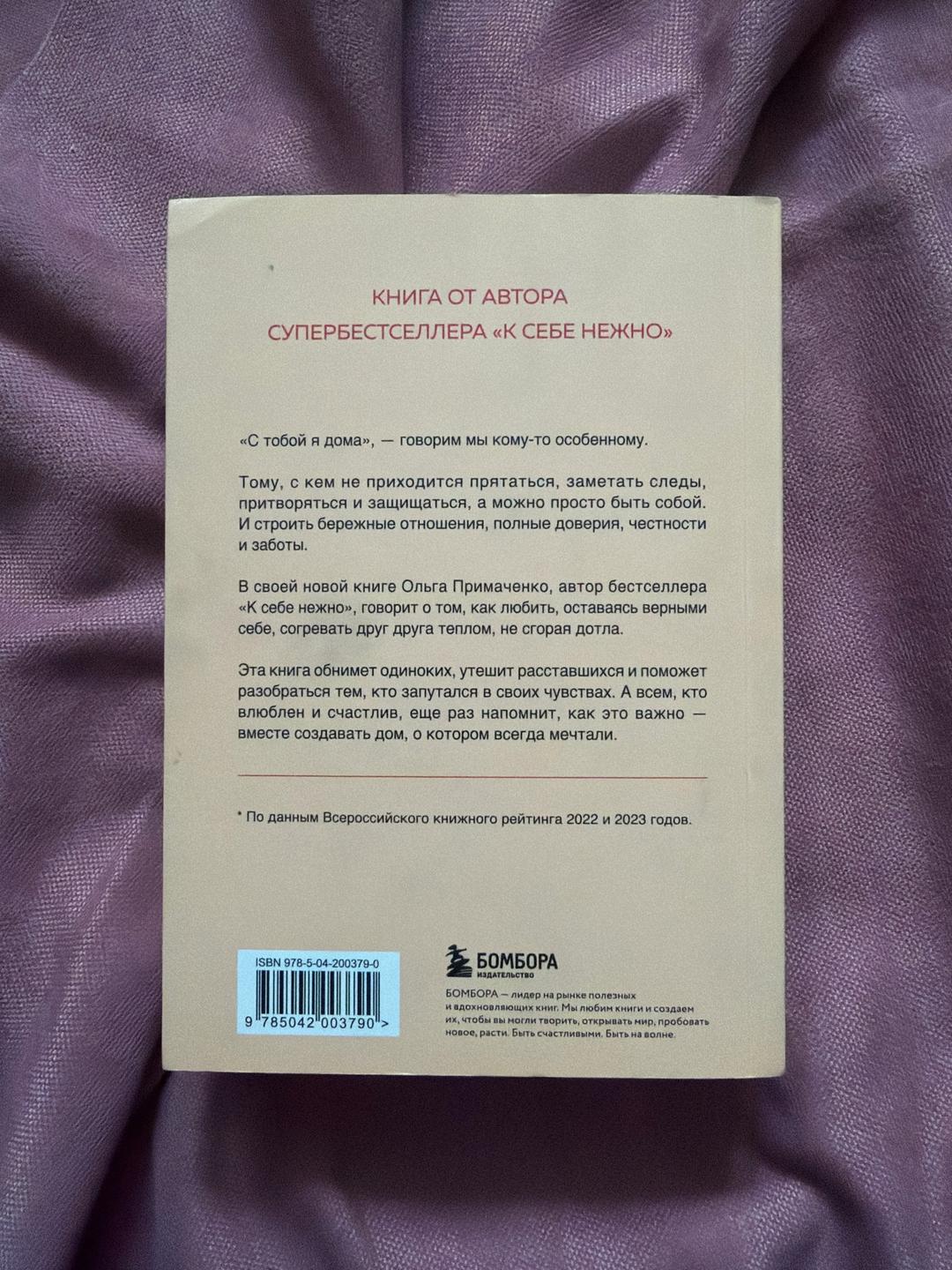 Ольга Примаченко Книга «С тобой я дома»-Ольга Примаченко — фото 2