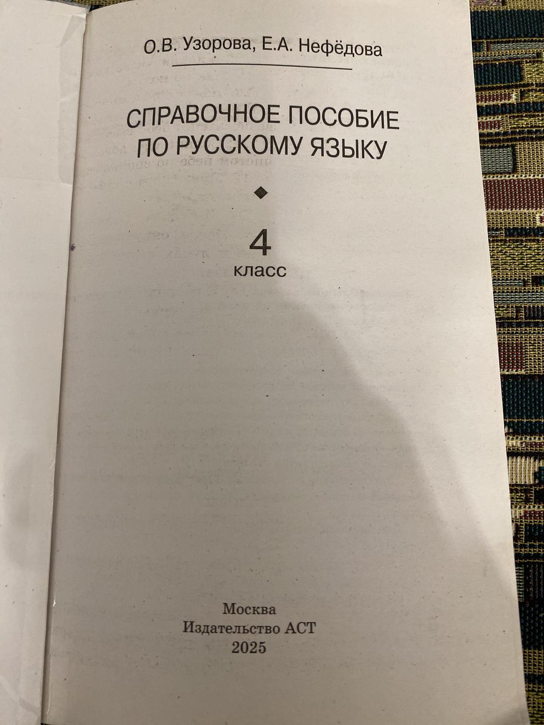 О. В. Узорова, Е. А. Нефёдова Справочное пособие по русскому языку — фото 2