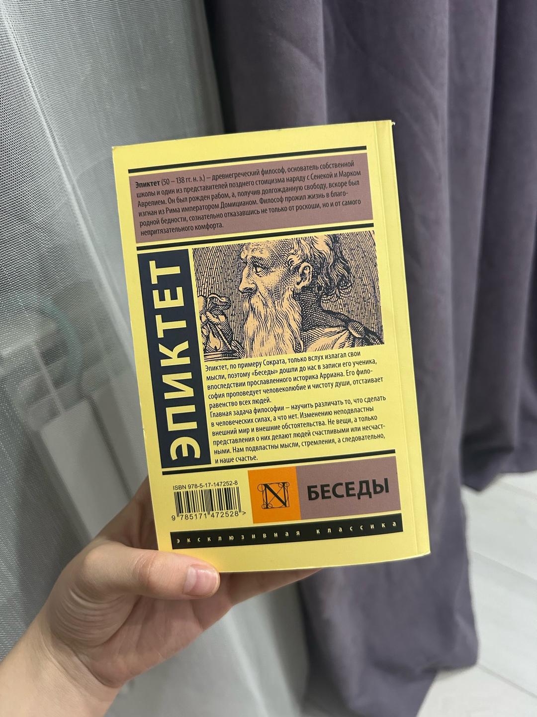 Эпиктет Беседы — фото 2