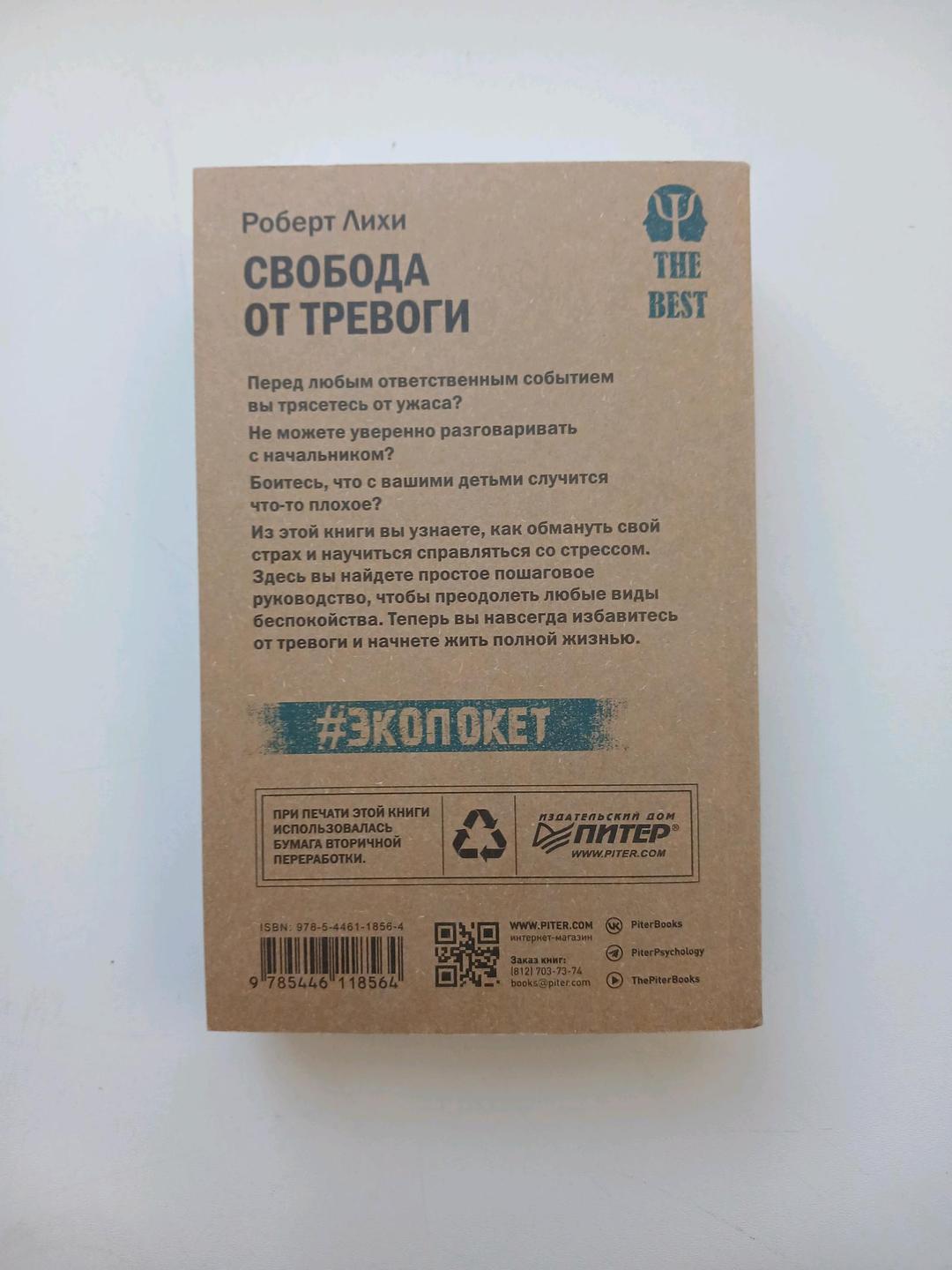 Роберт Лихи Книга СВОБОДА ОТ ТРЕВОГИ — фото 2