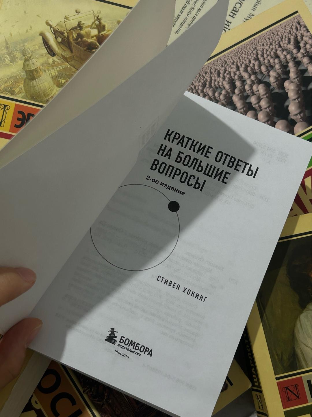 Стивен Хокинг Краткие ответы на большие вопросы — фото 2