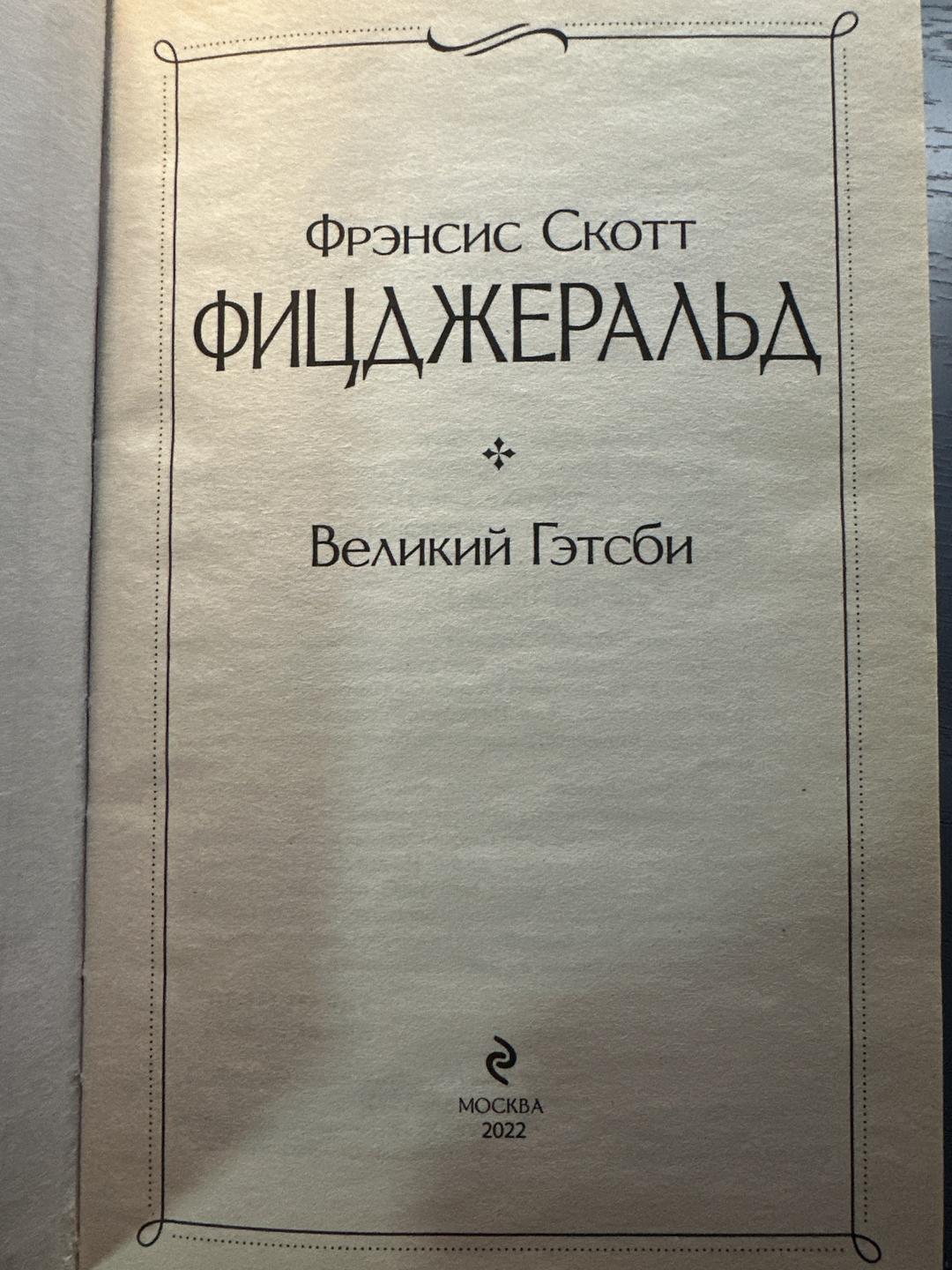 Фрэнсис Скотт Фицджеральд Великий Гэтсби — фото 2