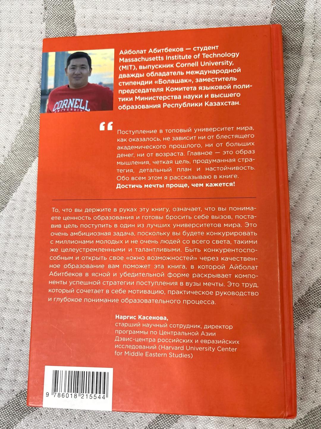 Айболат Абитбеков Книга «Проще, чем кажется» — Поступление в топовые ВУЗы мира (MIT, Cornell) — фото 2