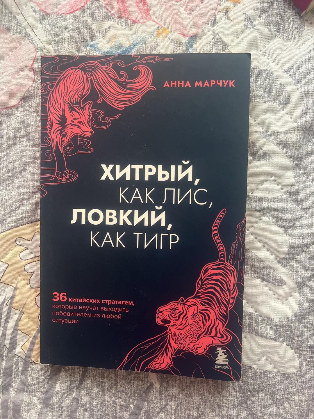 Анна Марчук Хитрый, как лис, ловкий, как тигр — фото 2