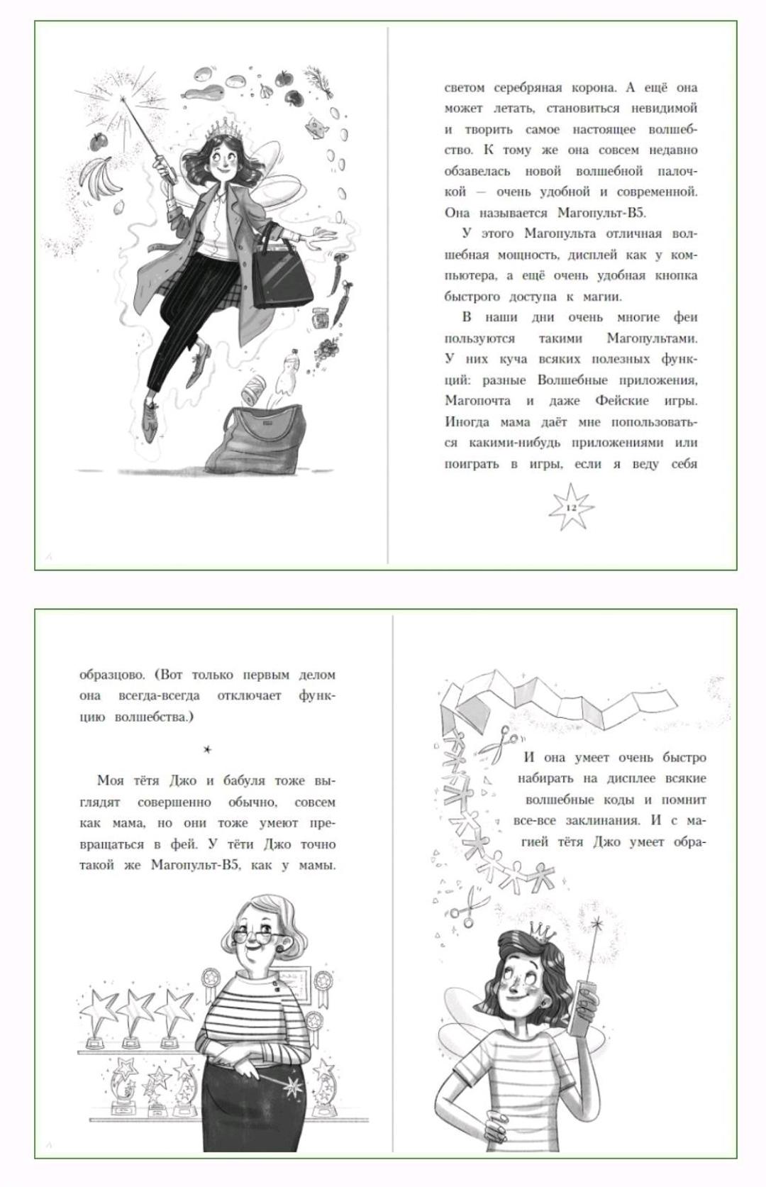 Софи Киеселла Книга Моя мамочка Фея. Приключения с русалками 🧜‍♀️ — фото 2