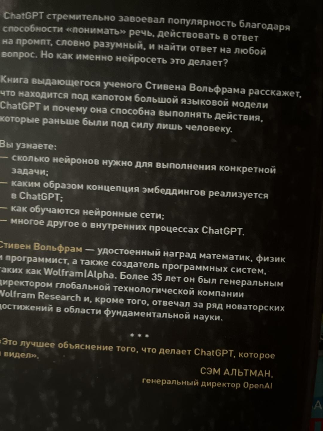 Стивен Вольфрам Как устроен ChatGPT? — фото 2
