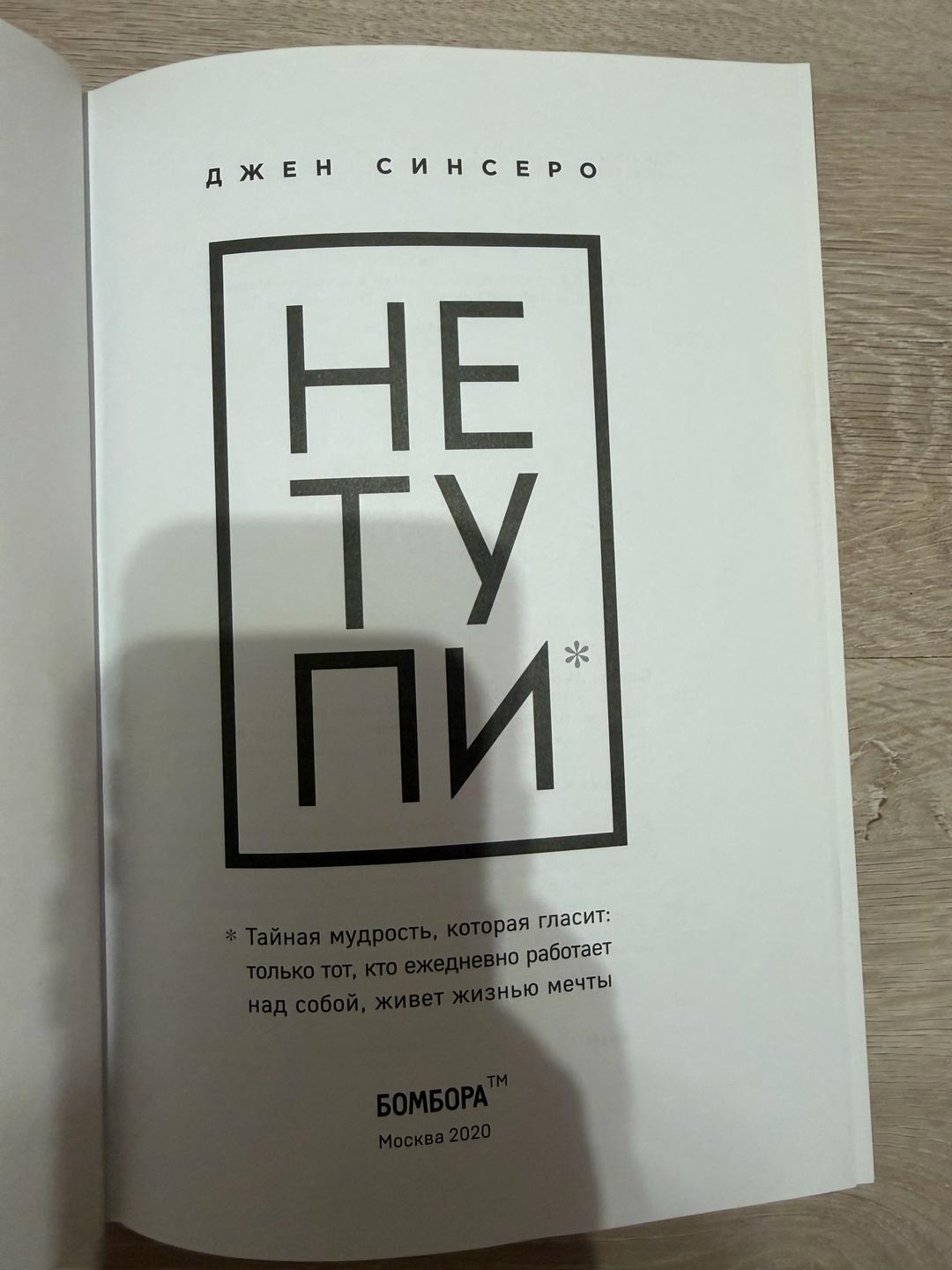 Джен Синсеро НЕ ТУПИ — фото 2
