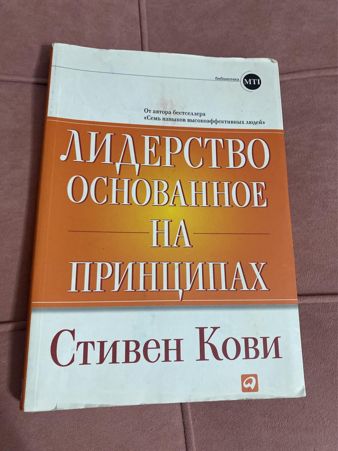 Стивен Кови Лидерство, основанное на принципах — фото 2