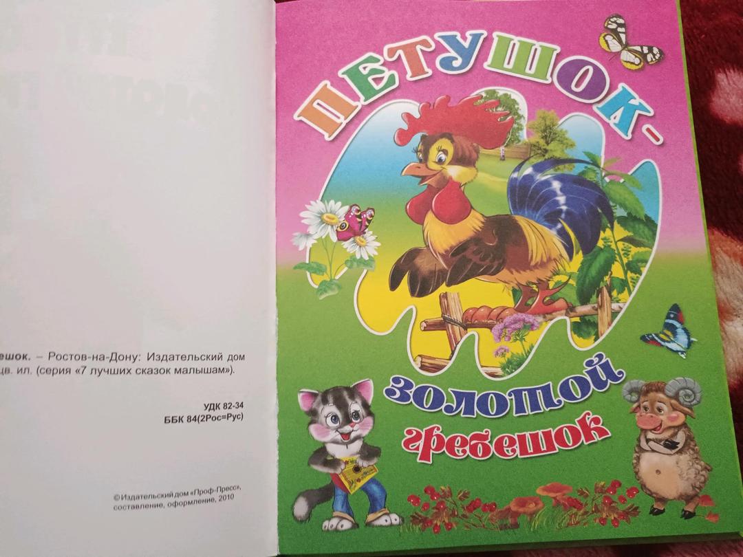 Нет Автора Детская книга "Петушок-золотой гребешок". Сборник сказок. — фото 2