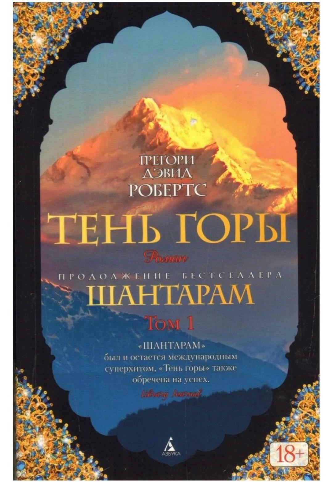 Грегори Дэвид Робертс Тень Горы 2 тома — фото 2