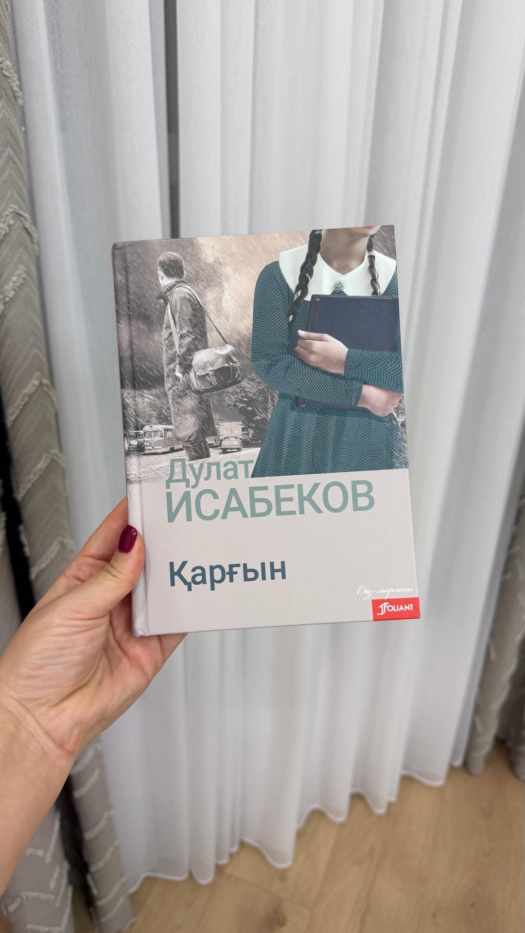 Дулат Исабеков Дулат Исабеков. Қарғын — фото 2