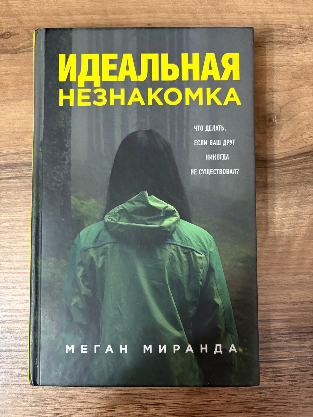 Меган Миранда Идеальная незнакомка — фото 2