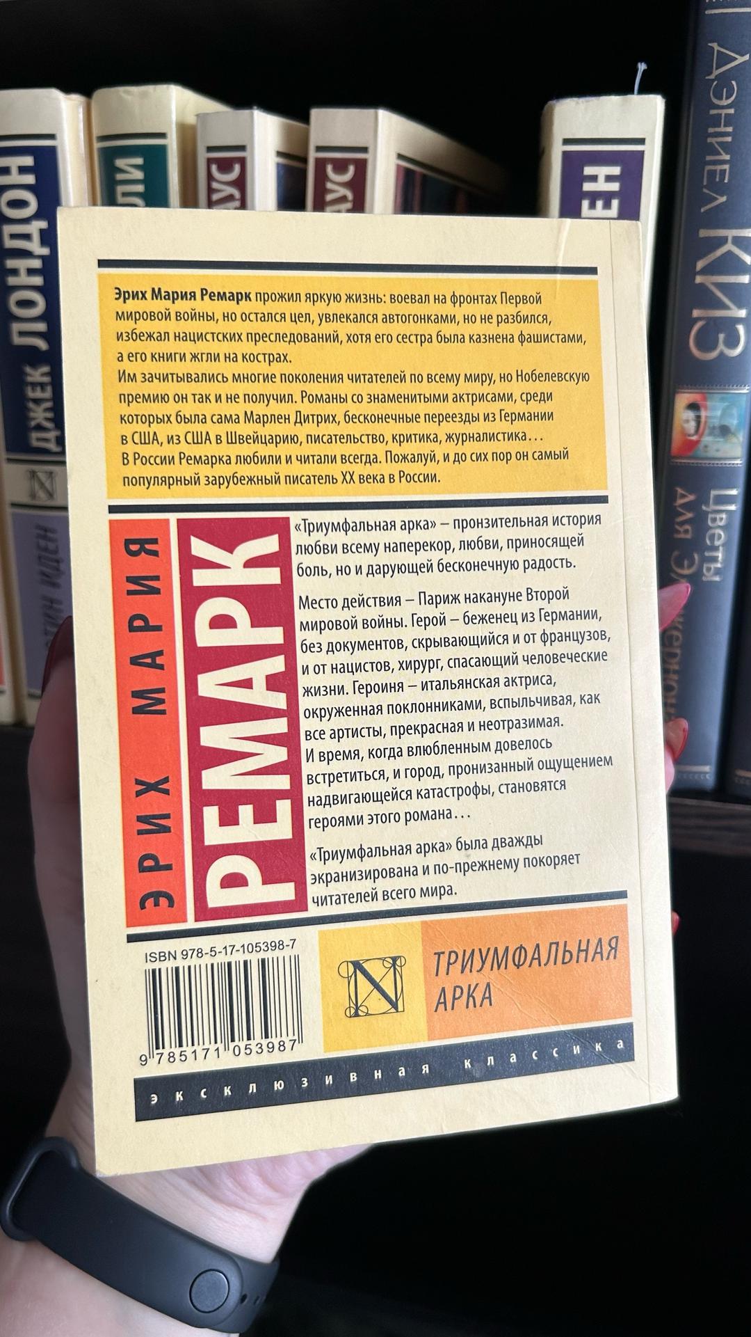 Эрих Мария Ремарк Триумфальная арка — фото 2
