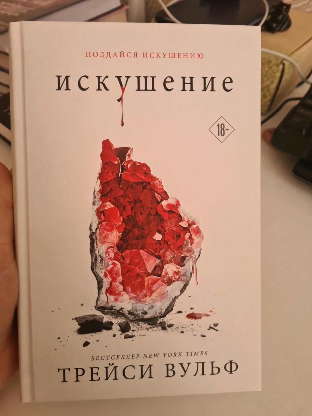 Трейси Вульф Цикл Жажда — фото 2