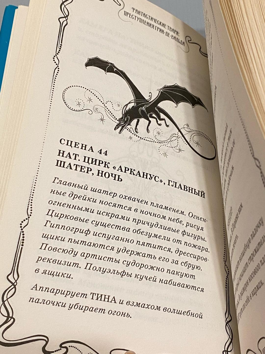 Джоан Роулинг Фантастические твари: Преступления Грин-де-Вальда. Оригинальный сценарий — фото 2