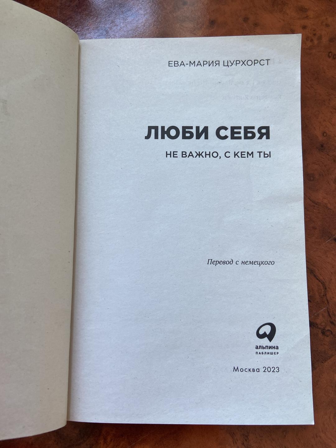 Ева-Мария Цурхорст Люби себя — не важно, с кем ты — фото 2