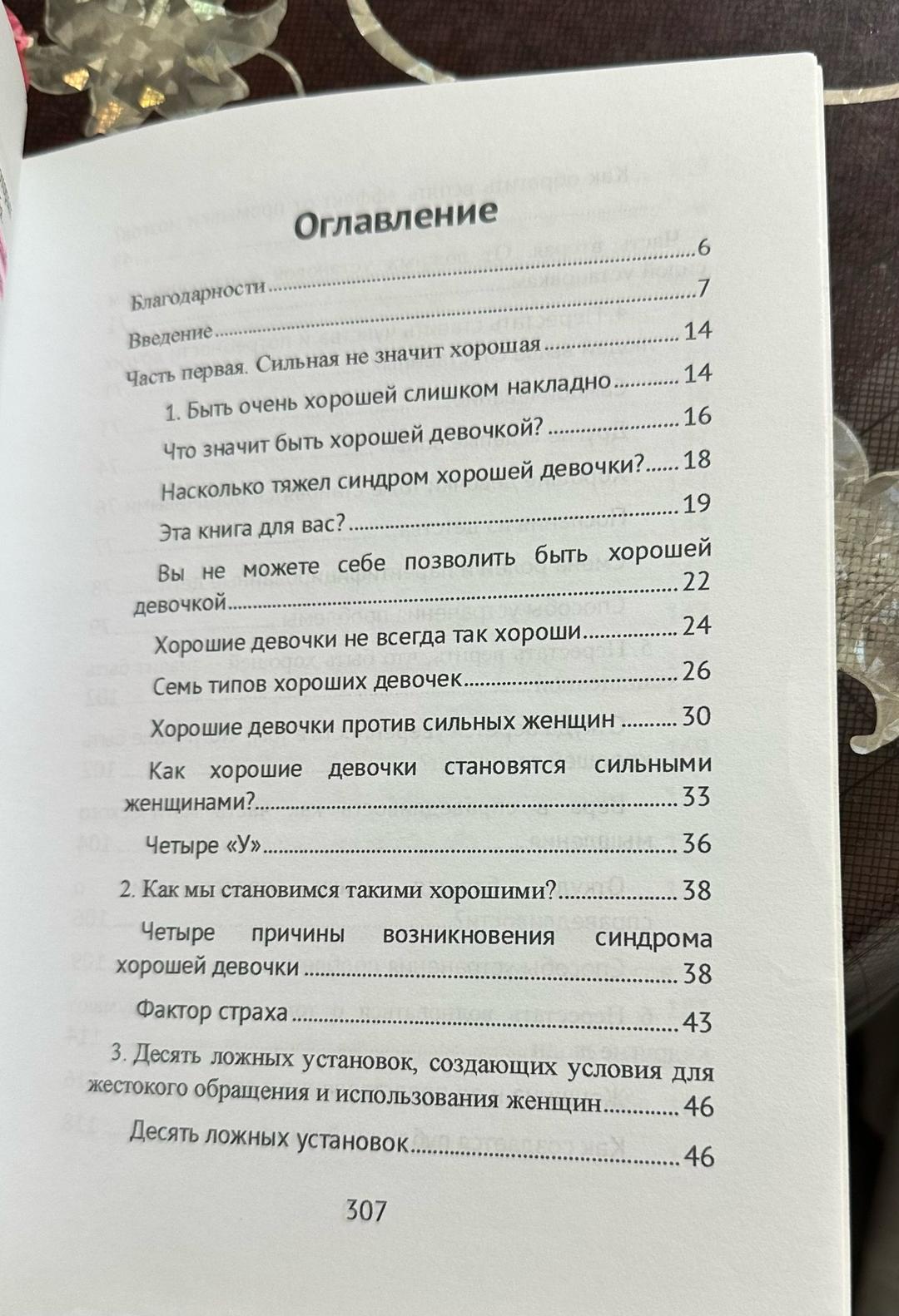 Беверли Энгл Синдром хорошей девочки — фото 2