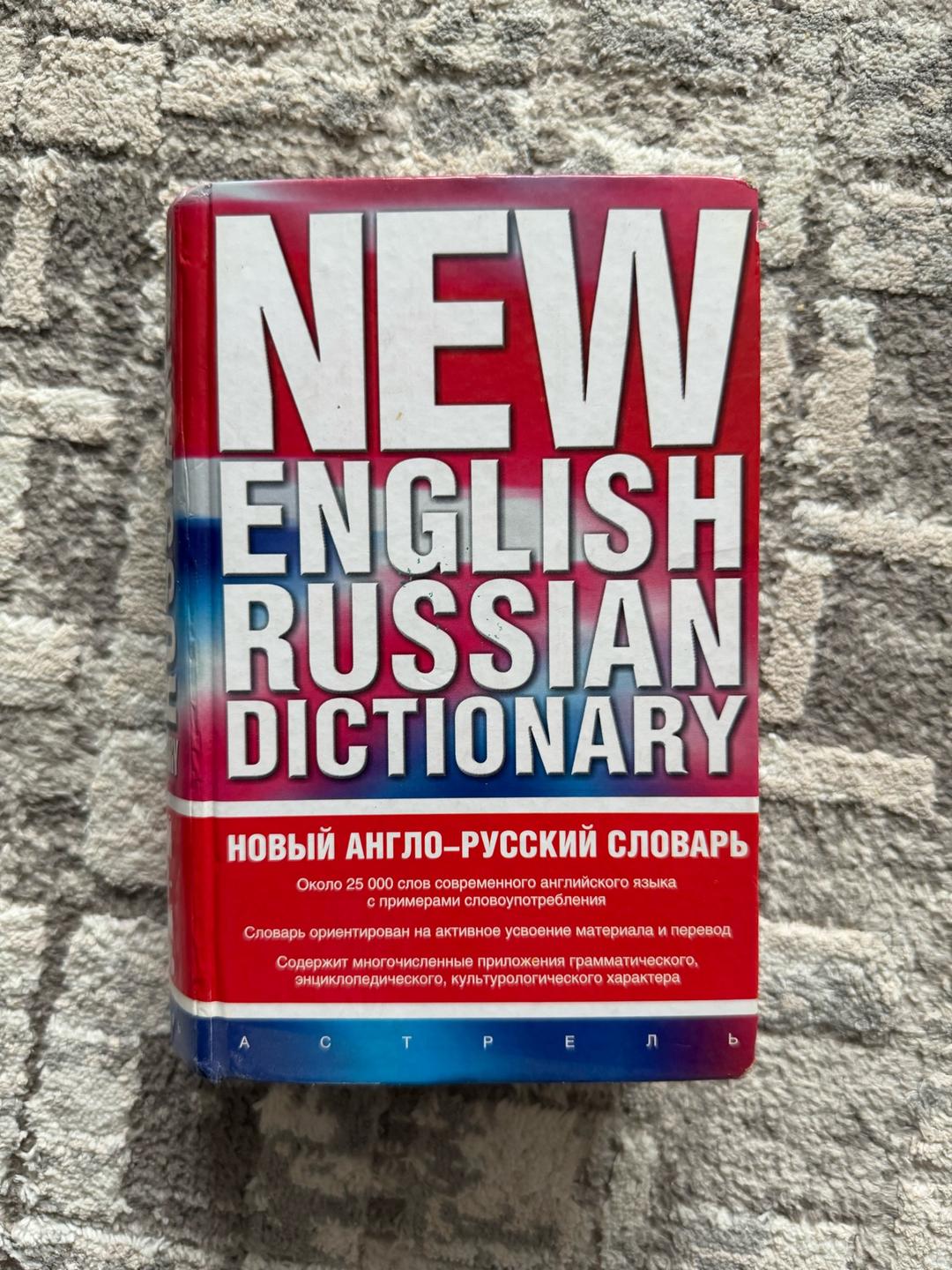 Нет Автора Новый англо-русский словарь+учебник — фото 2
