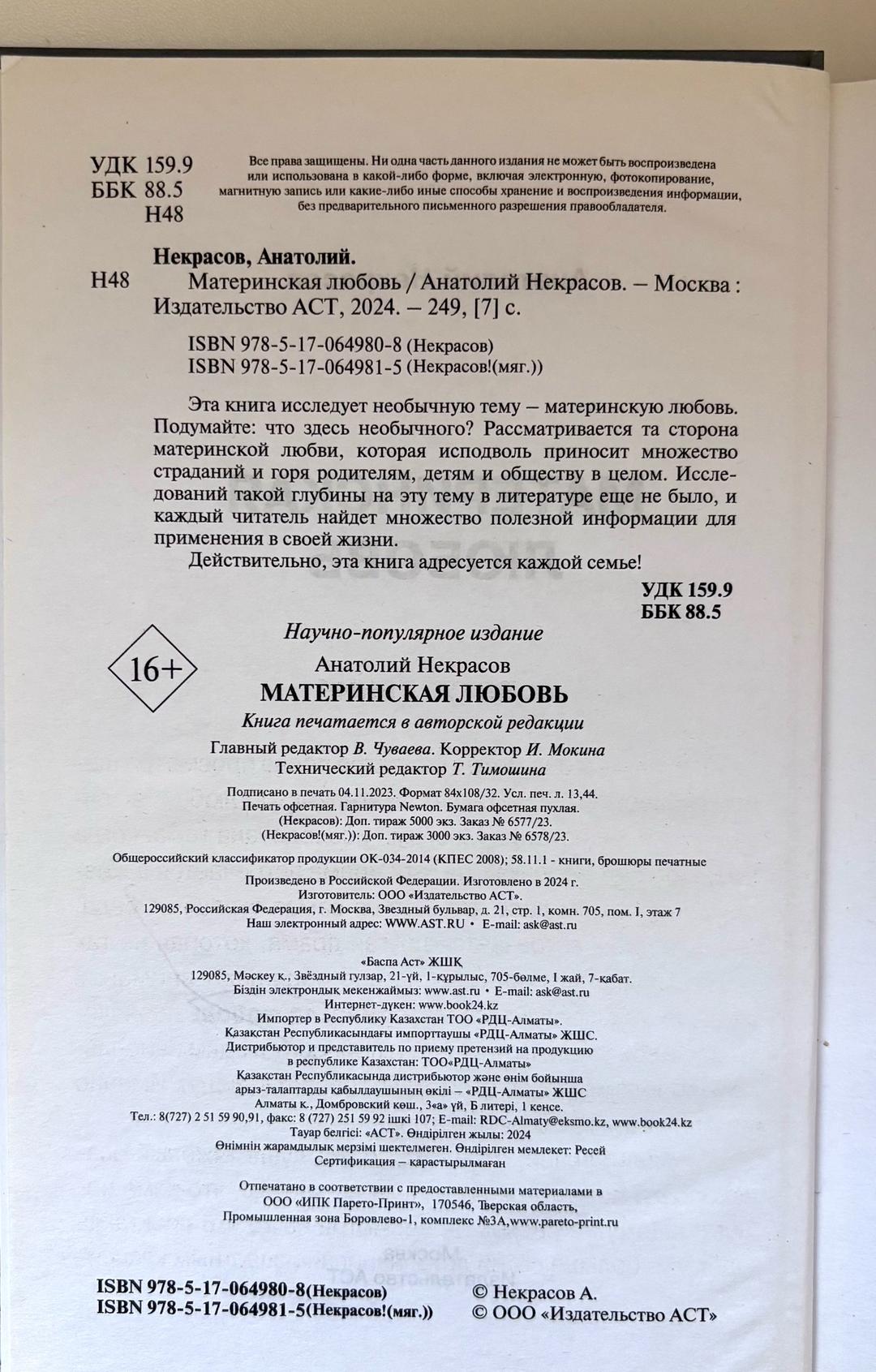 Анатолий Некрасов Материнская любовь. Мир во мне - книга Анатолий Некрасов — фото 2