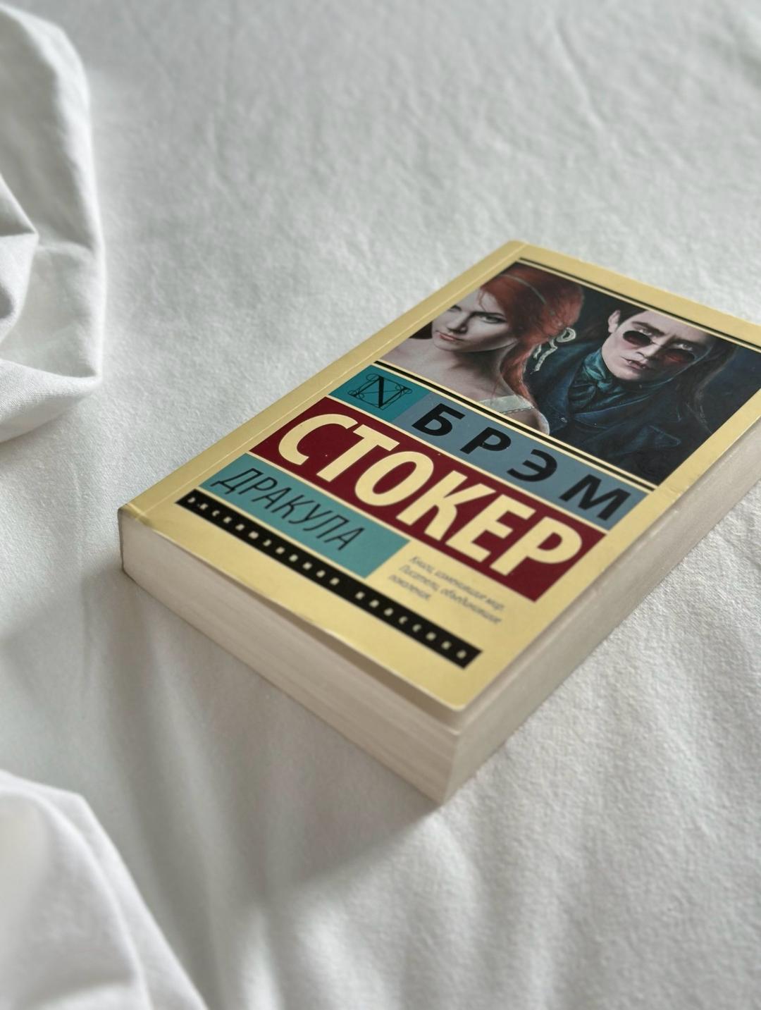 Брэм Стокер Книга Брэм Стокер «Дракула» — фото 2