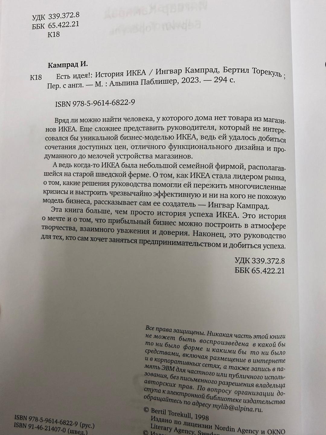 Ингвар Кампрад, Бертил Торекуль Есть идея! История ИКЕА-Ингвар Кампрад. Бертил Торекуль — фото 2