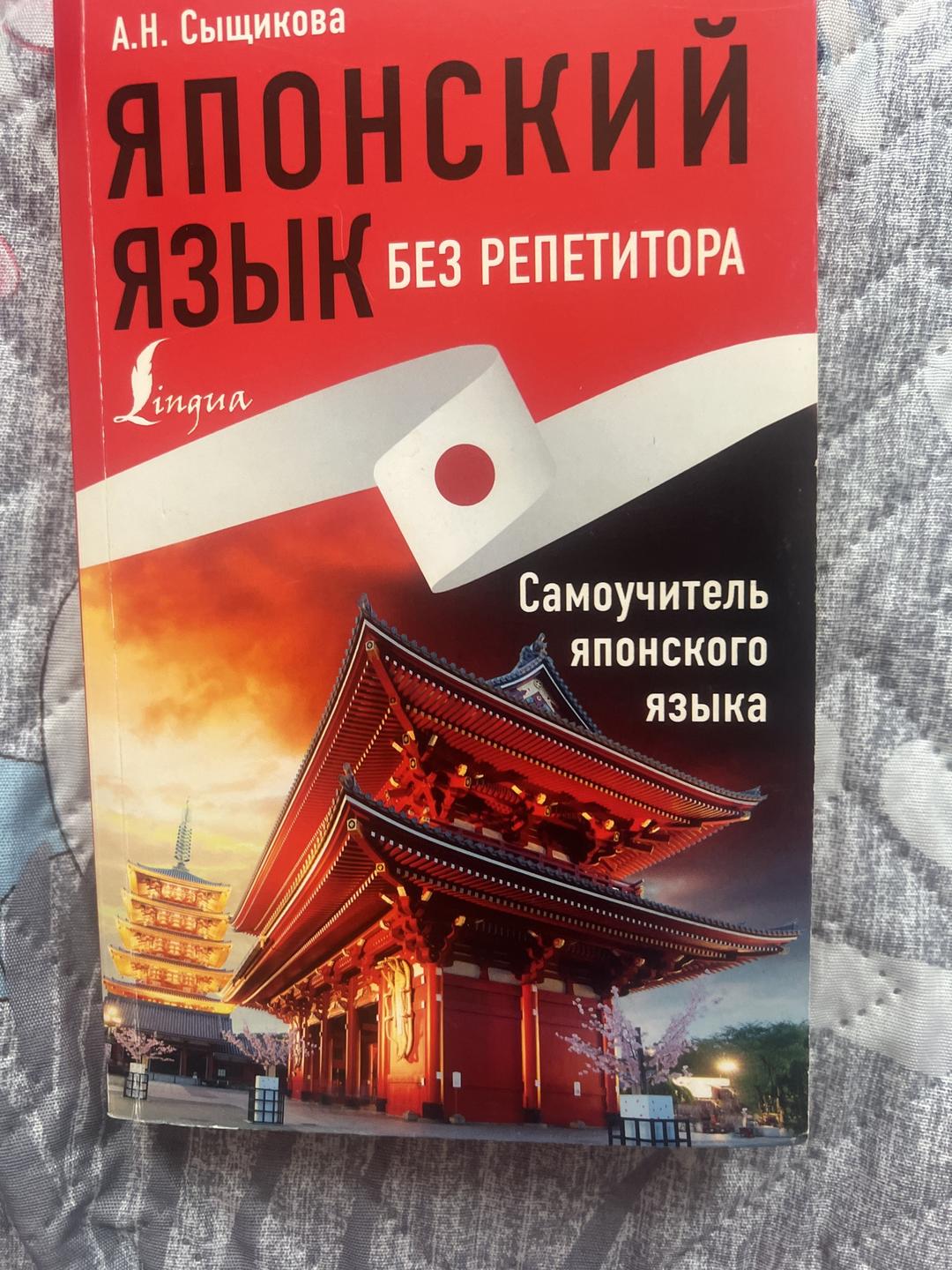 А.Н. Сыщикова Японский язык без репетитора — фото 2