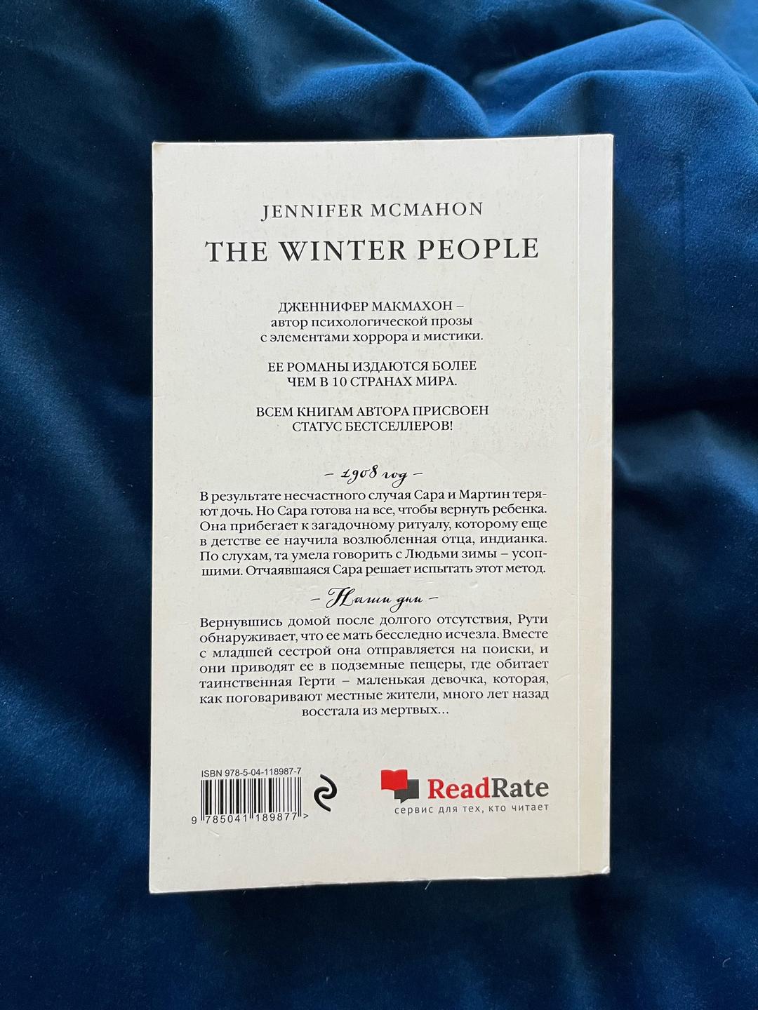 Jennifer McMahon Люди зимы — фото 2