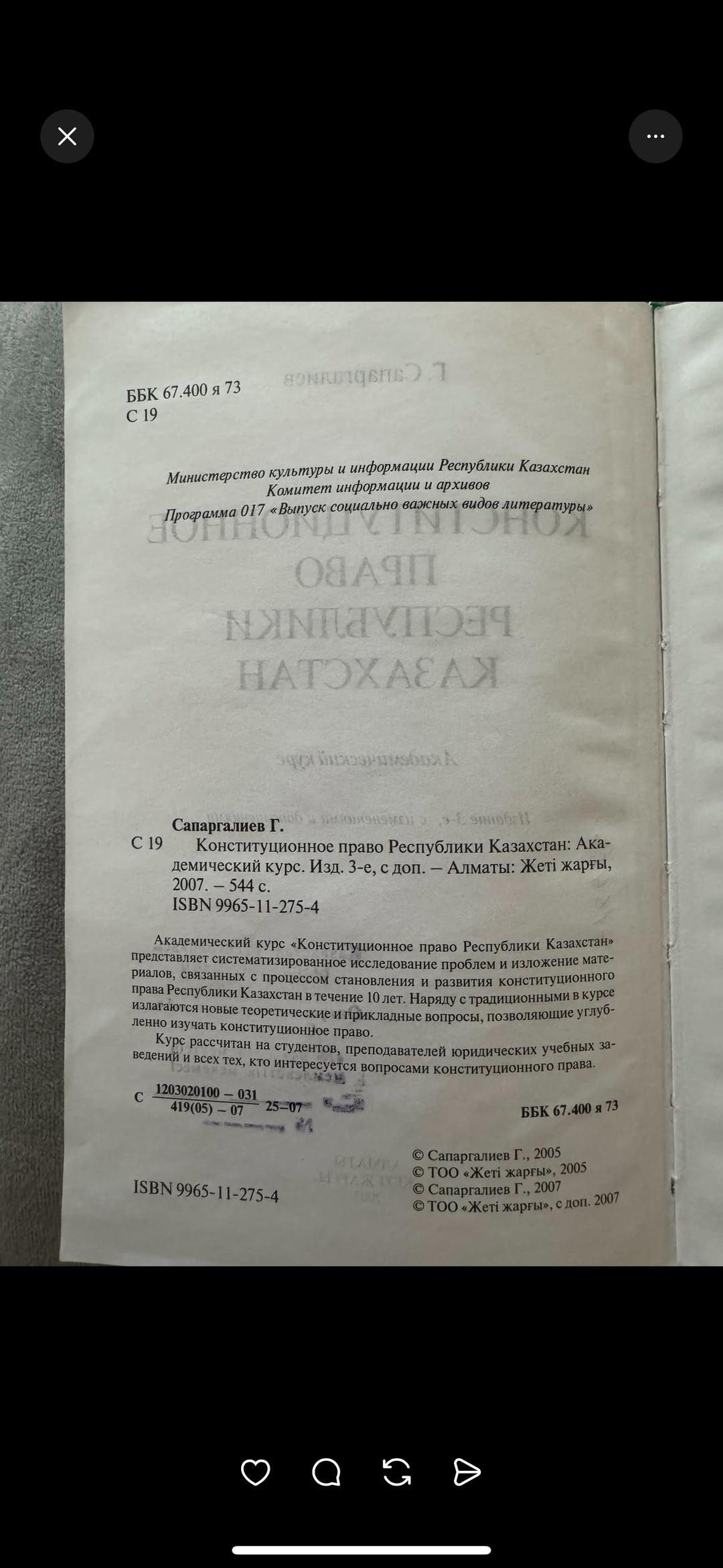 Ғ. Сапарғалиев Конституционное право Республики Казахстан — фото 2