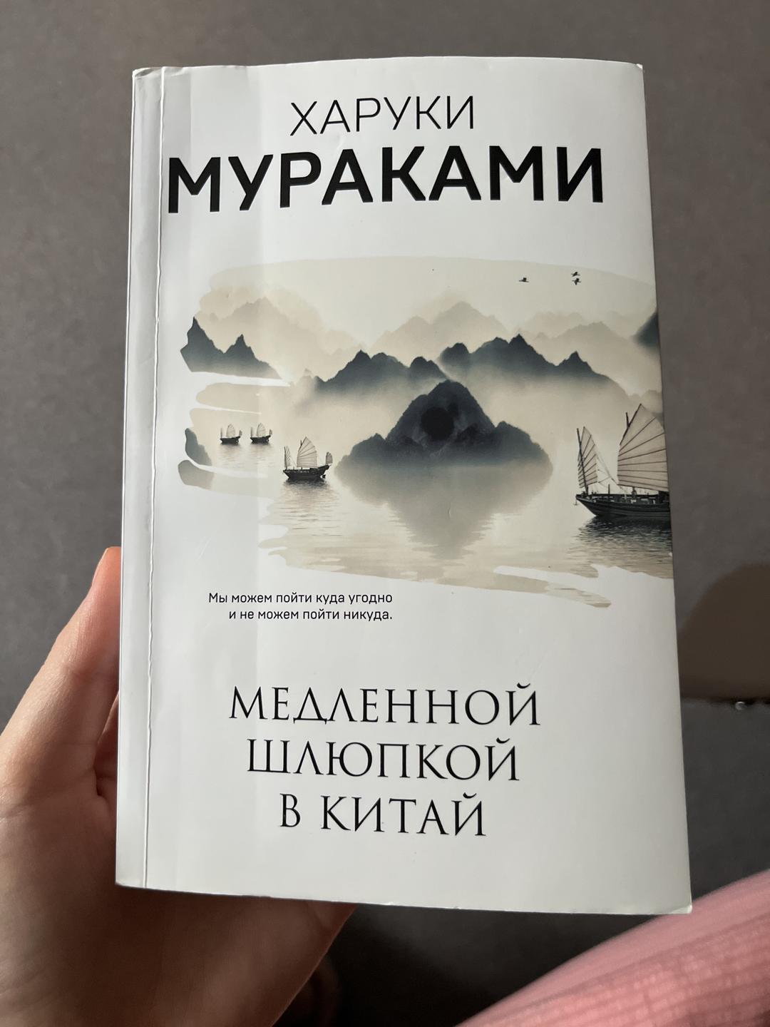 Харуки Мураками Медленной шлюпкой в Китай — фото 2