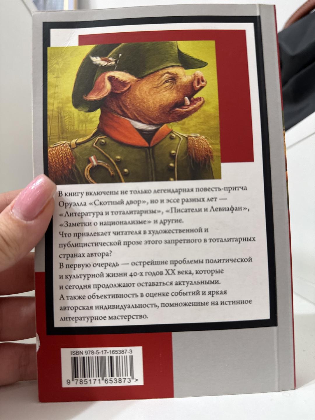 Джордж Оруэлл Скотный двор. Эссе — фото 2