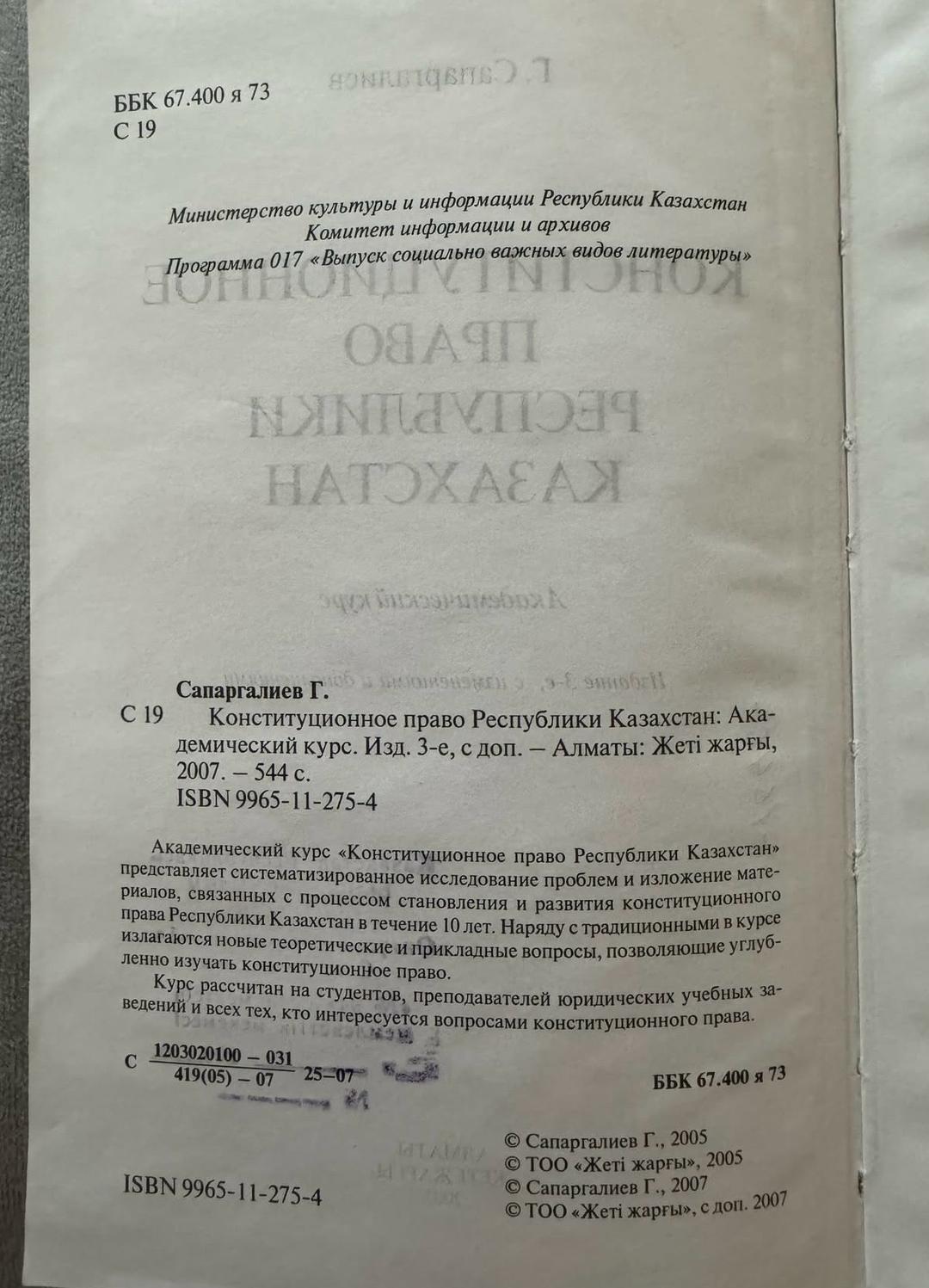 Сапаргалиев Г. Конституционное право Республики Казахстан — фото 2