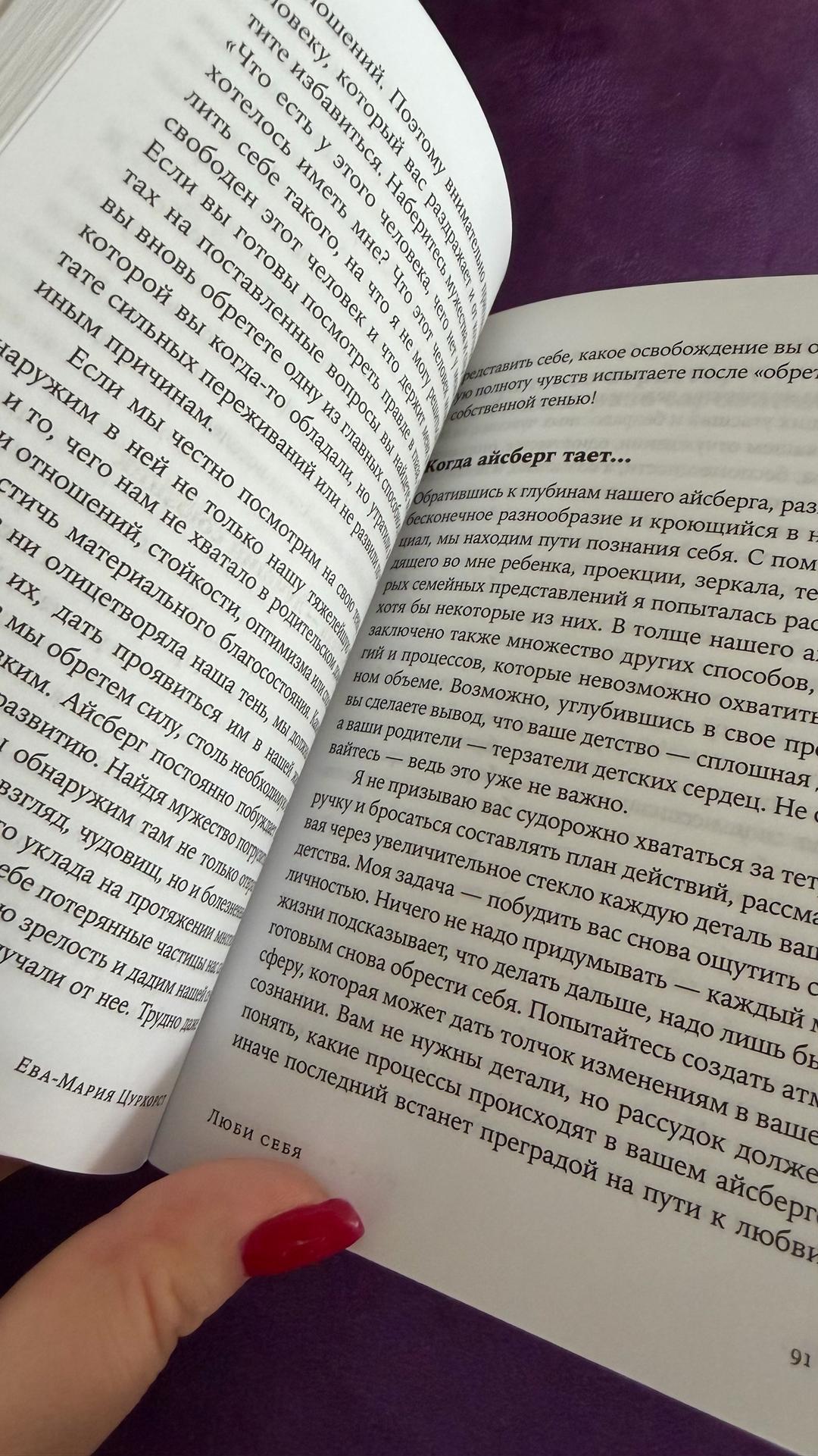 Ева-Мария Цурхорст Люби себя — не важно, с кем ты — фото 2