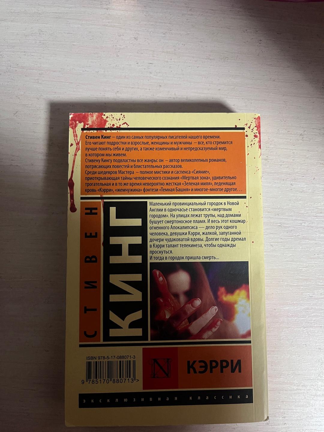 Стивен Кинг Кэрри — фото 2