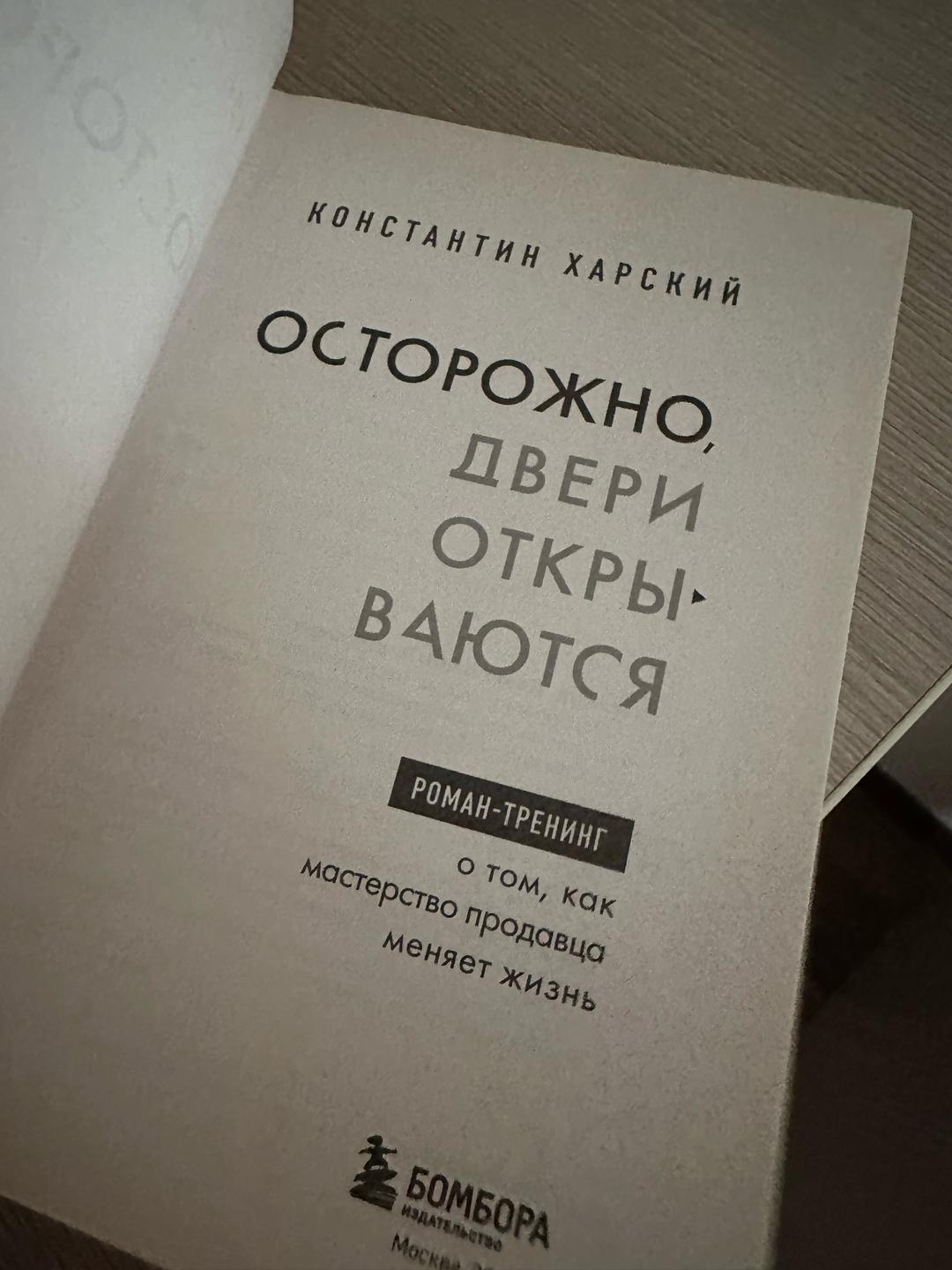 Константин Харский Харский «Осторожно, двери открываются» — фото 2
