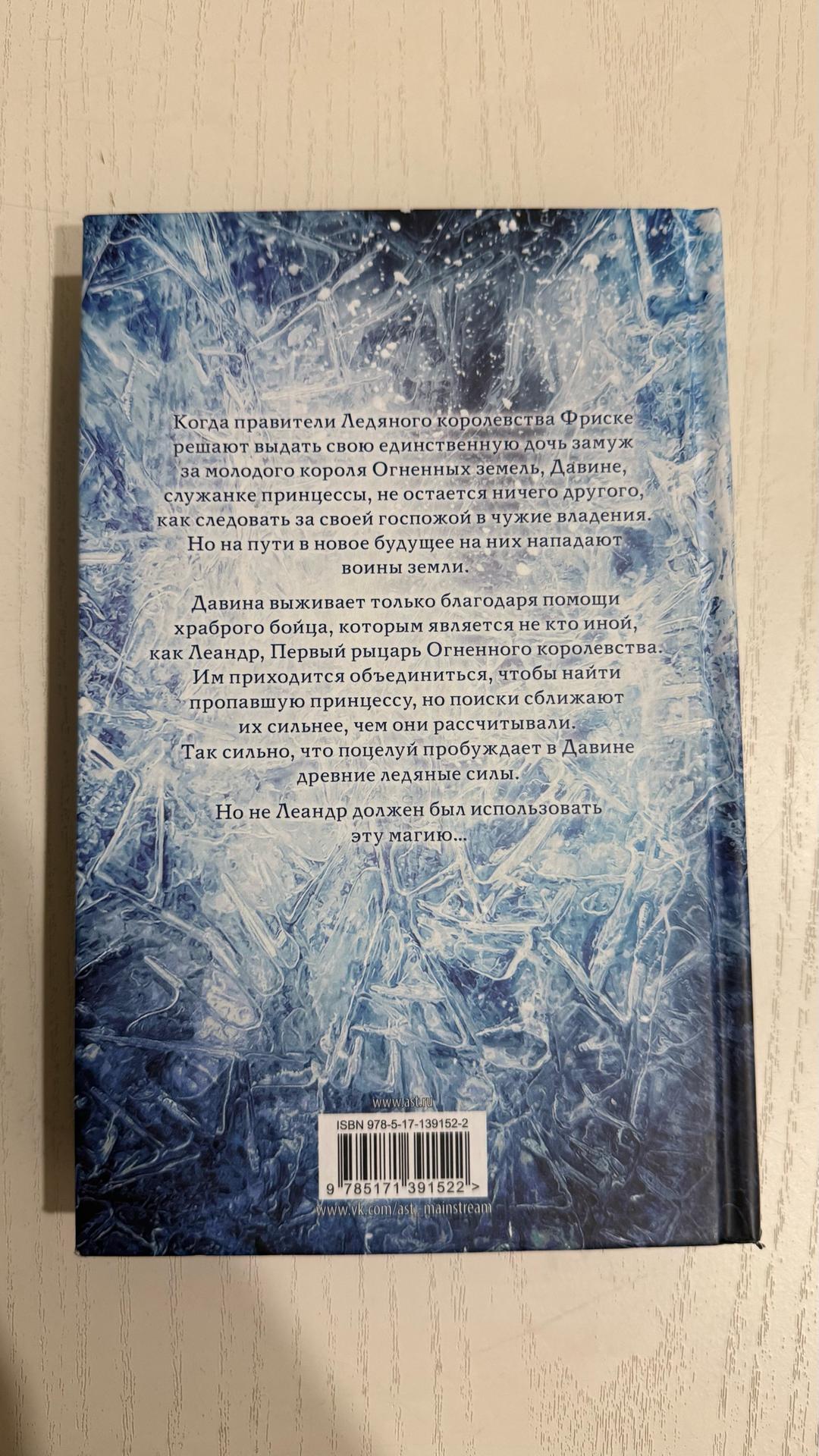 Азука Лионера Поцелуй льда и снега — фото 2