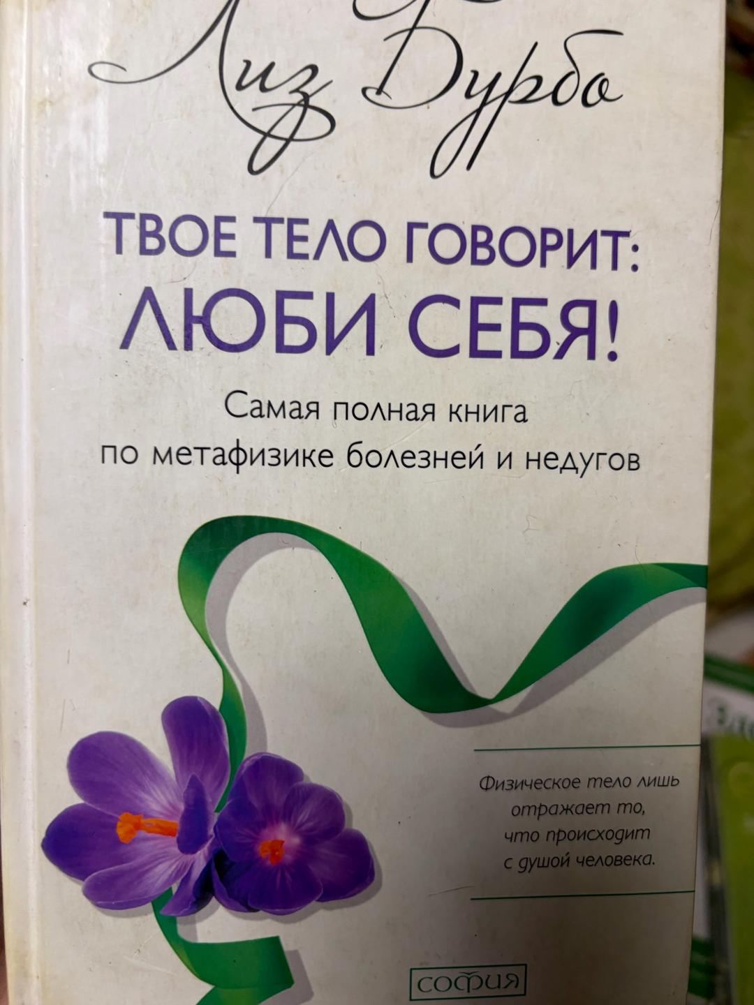 Лиз Бурбо Твое тело говорит: люби себя! — фото 2