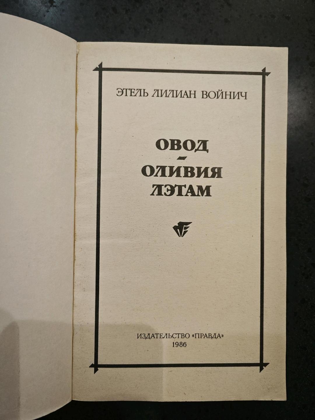 Этель Лилиан Войнич Книга Элель Лилиан Войнич Овод; Оливия Лэтам — фото 2