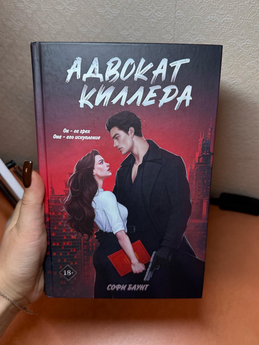 Софи Баунт Цикл книг «Адвокат киллера» — фото 2