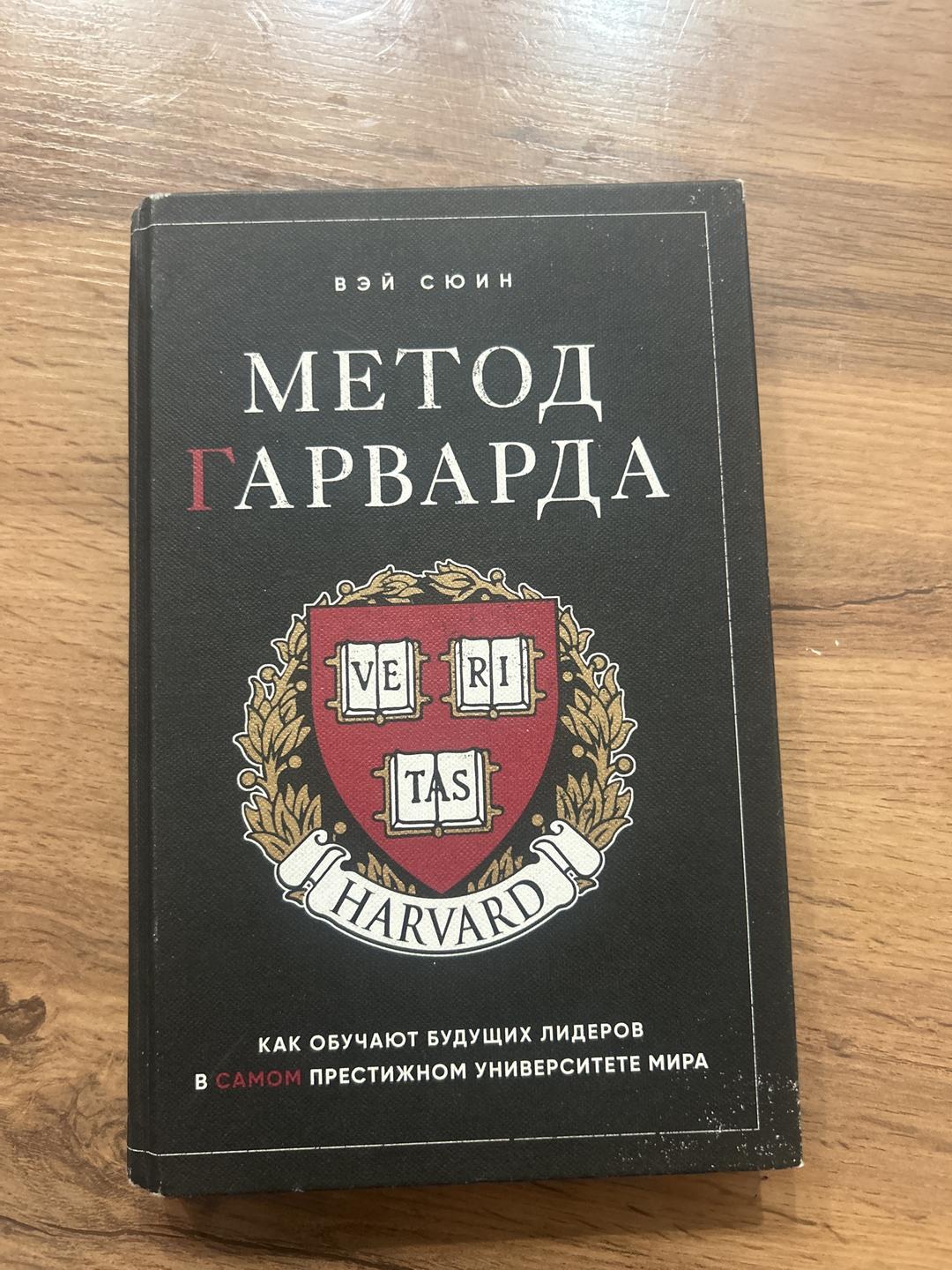 Вэй Сюин Метод Гарварда — фото 2