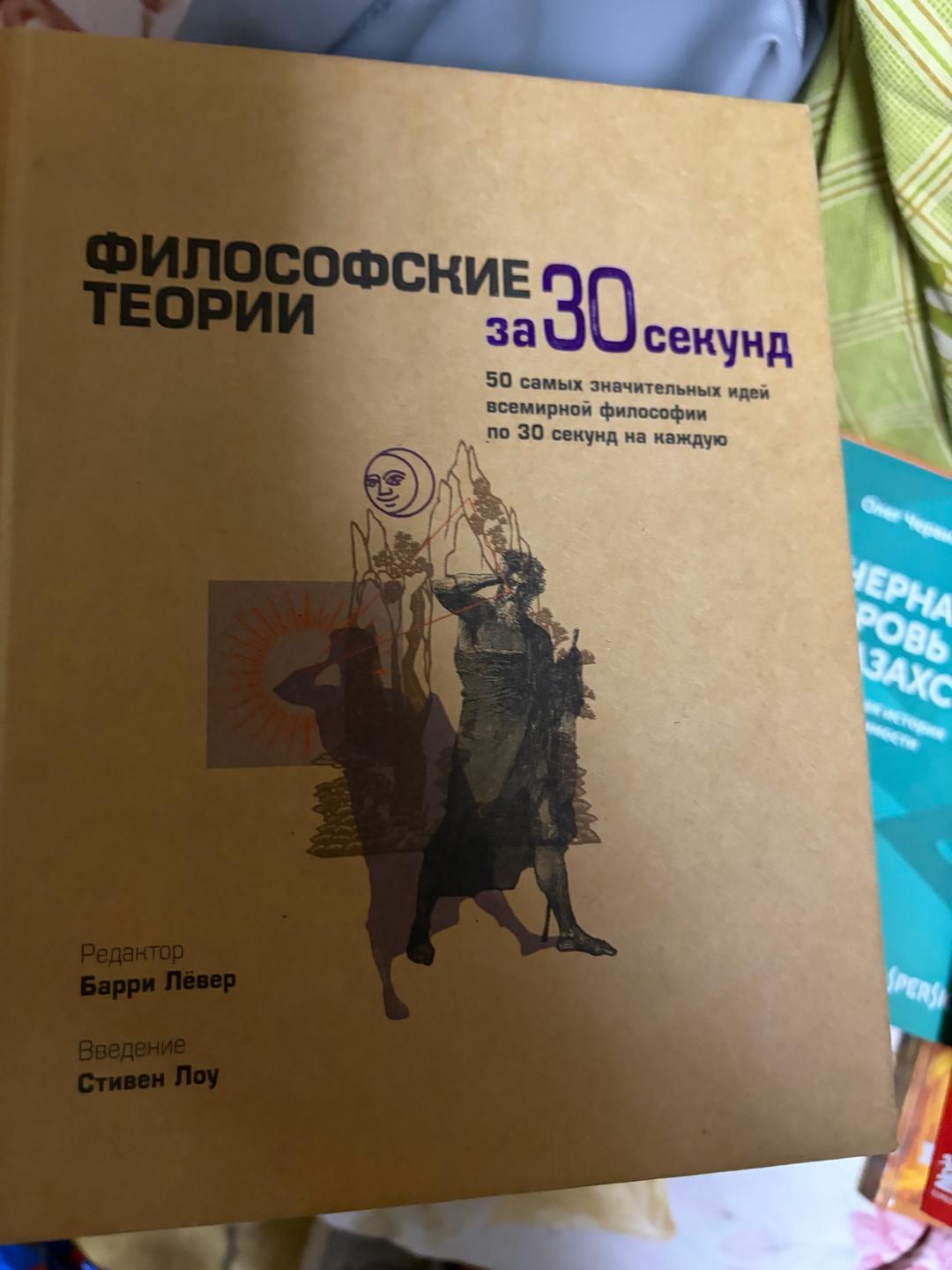 Энциклопедия Философские теории за 30 секунд — фото 2