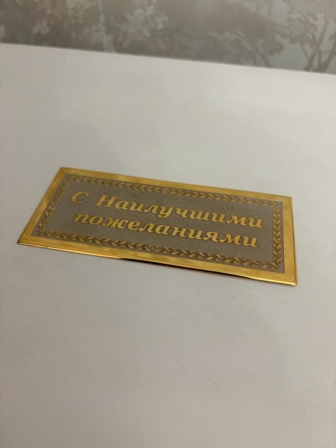 Гравированная металлическая табличка с дарственной надписью. — фото 2