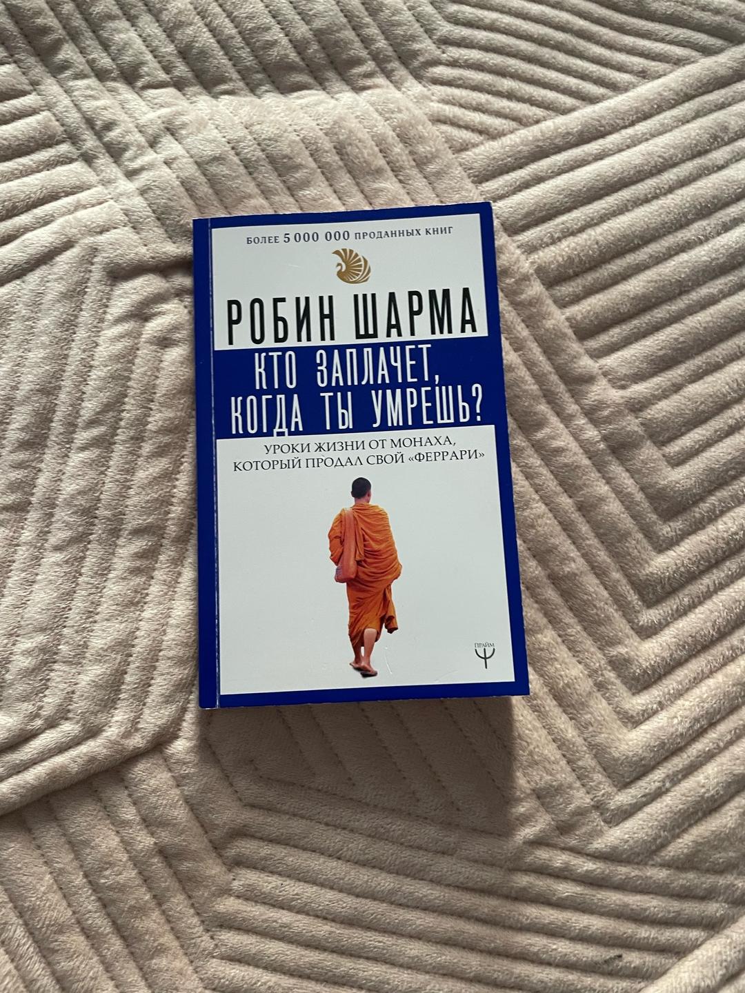 Робин Шарма Кто заплачет, когда ты умрешь? — фото 2