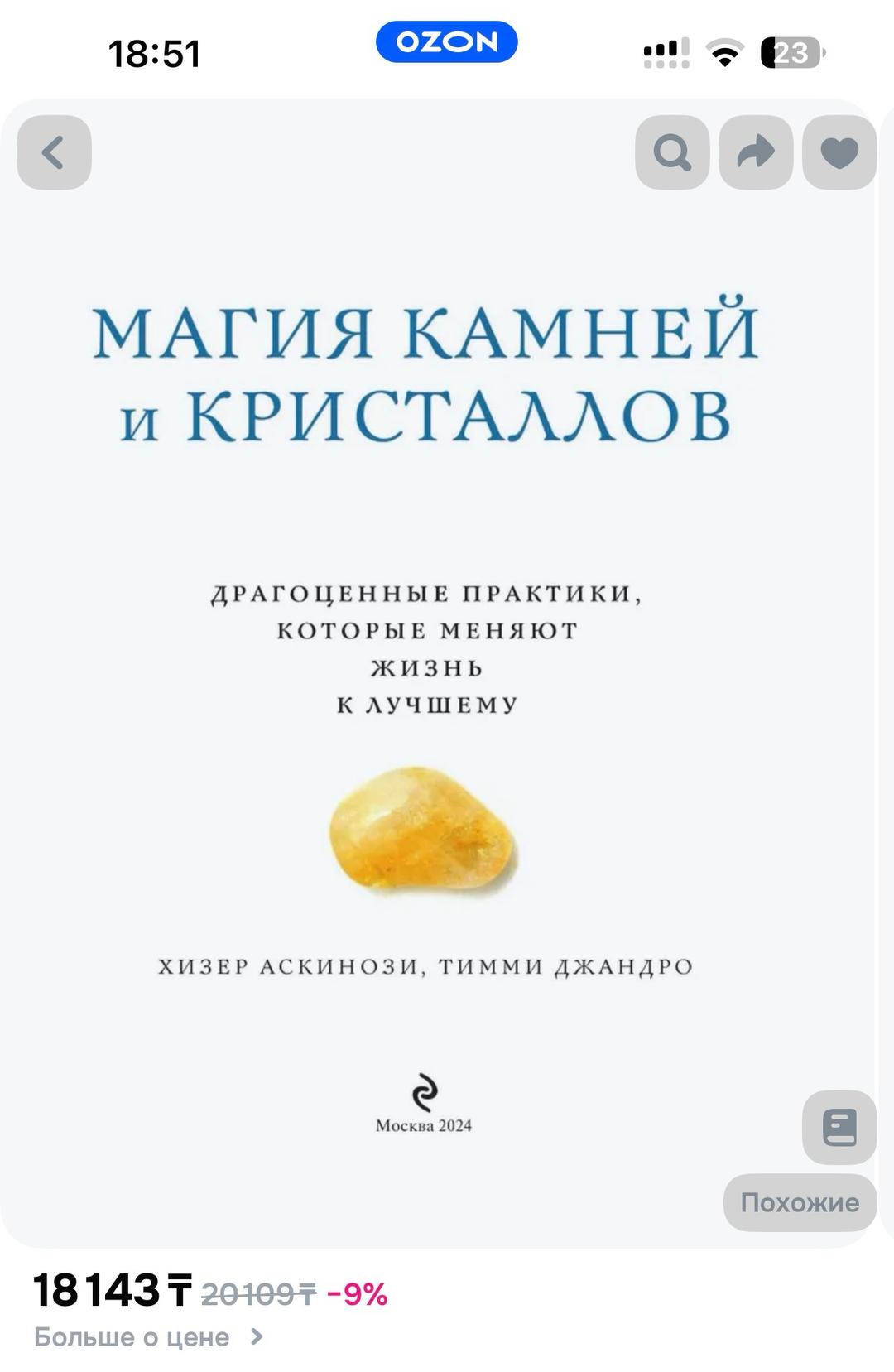Хизер Аскинози, Тимми Джандро Магия камней и кристаллов — фото 2