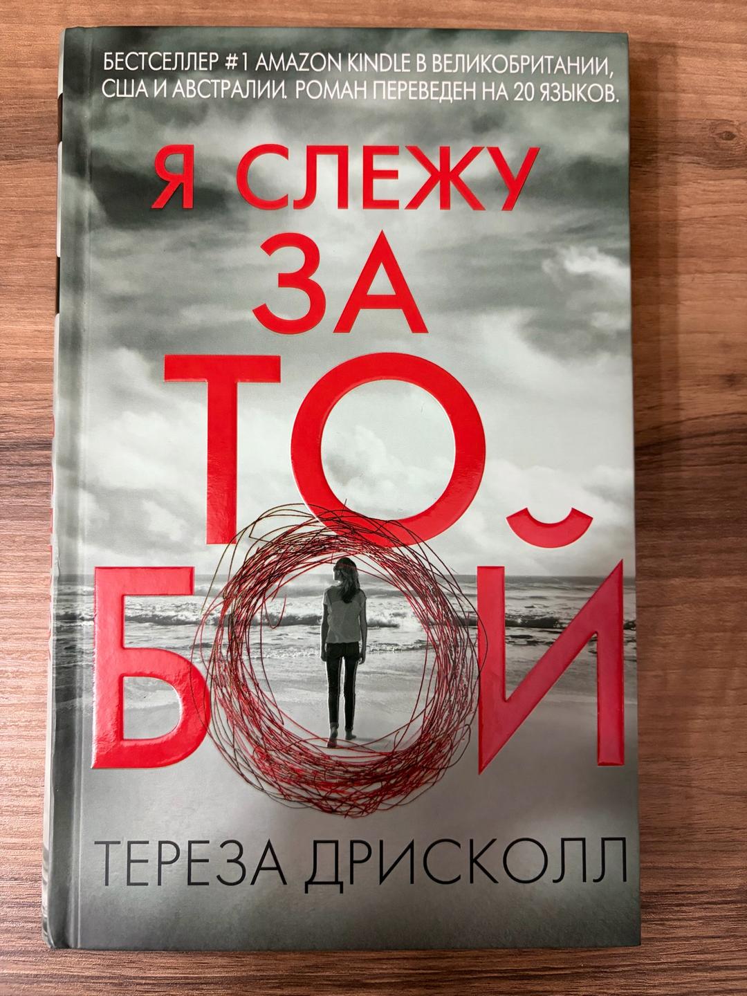 Тереза Дрисколл Я слежу за тобой — фото 2